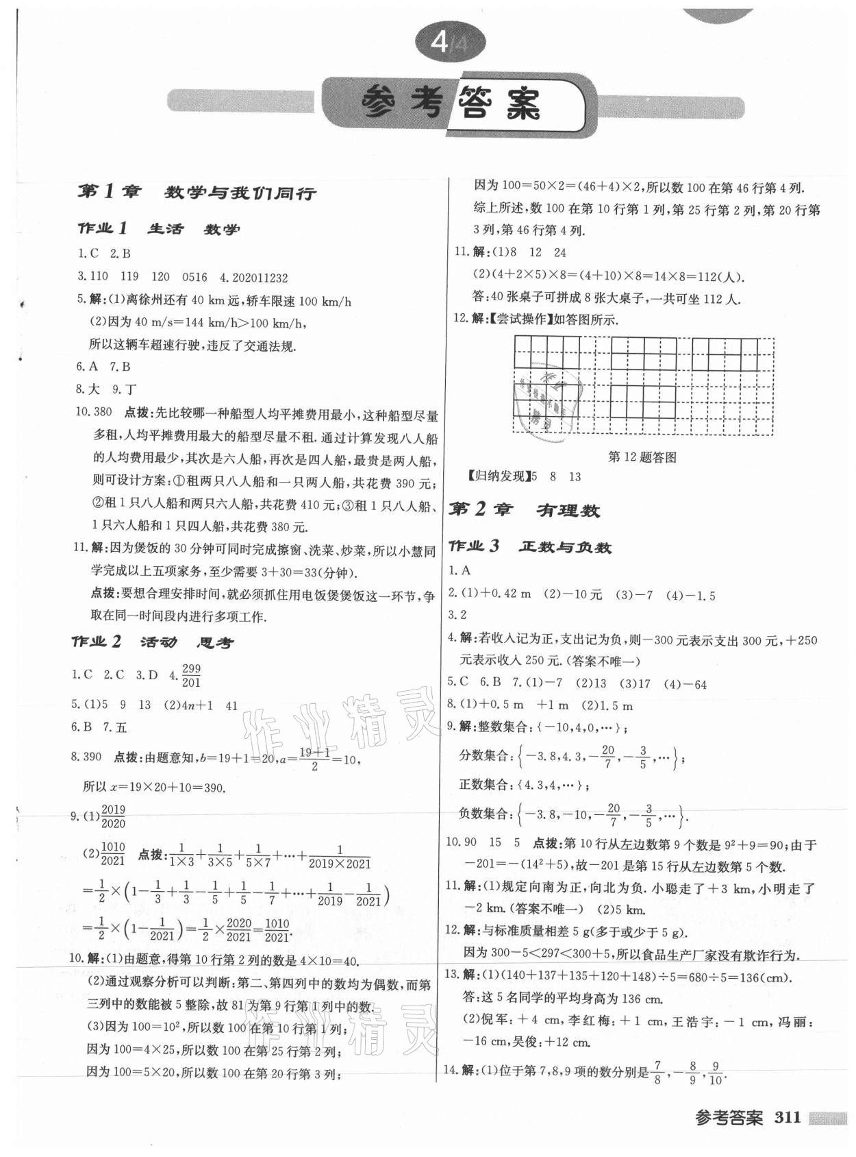 2021年啟東中學(xué)作業(yè)本七年級數(shù)學(xué)上冊蘇科版徐州專版 第1頁