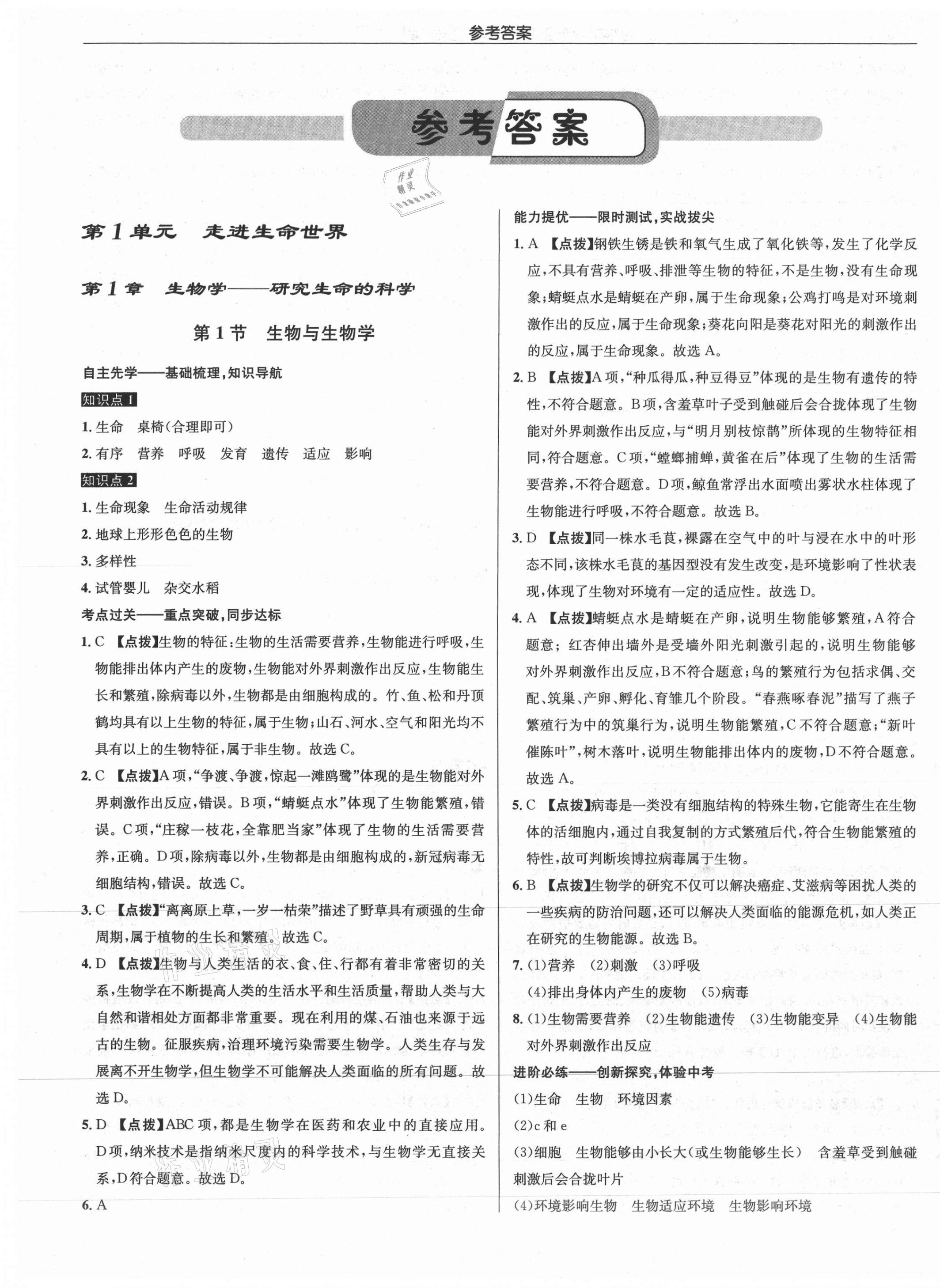 2021年啟東中學(xué)作業(yè)本七年級(jí)生物上冊(cè)蘇科版 第1頁(yè)