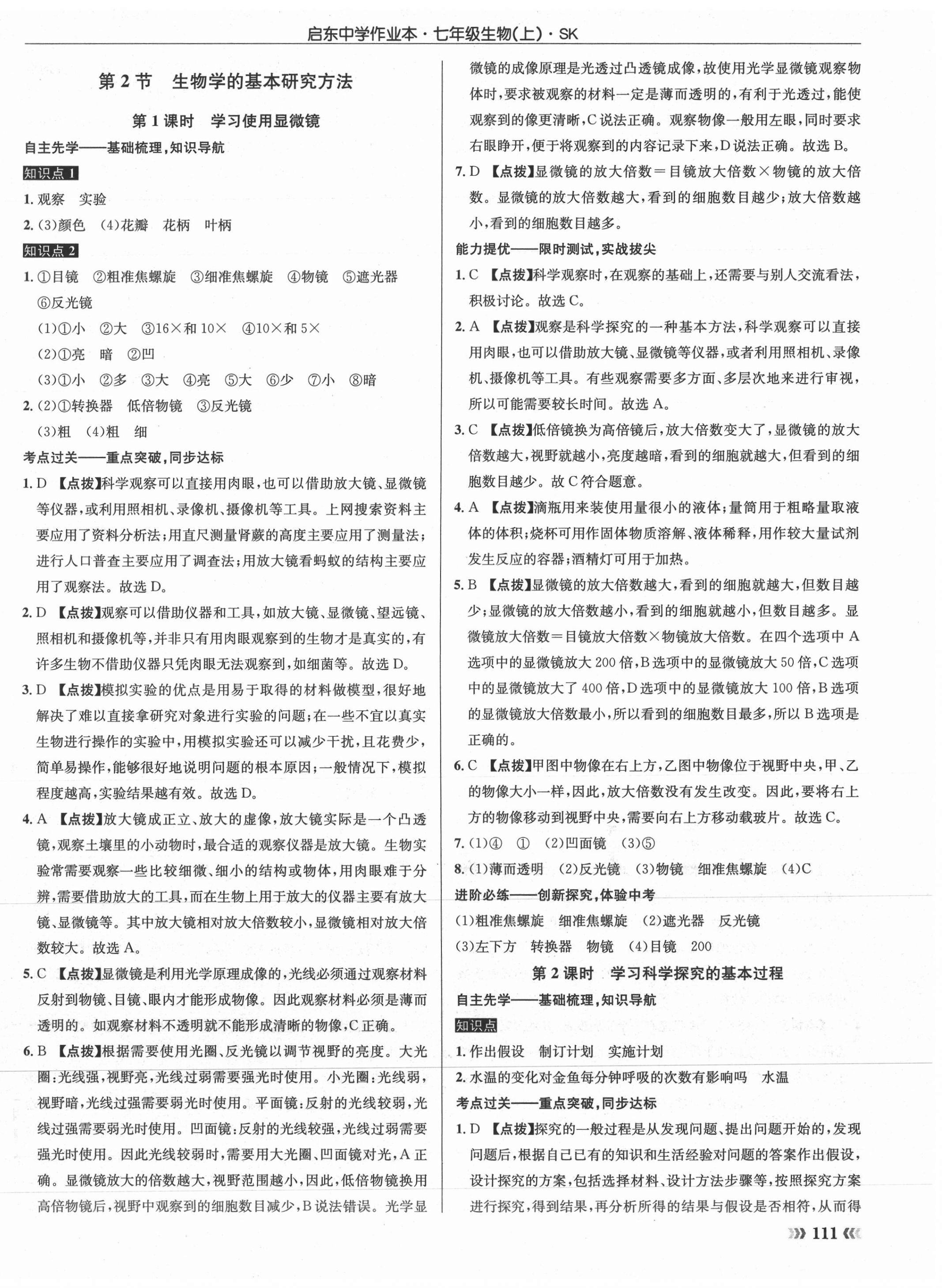 2021年啟東中學(xué)作業(yè)本七年級(jí)生物上冊(cè)蘇科版 第2頁(yè)