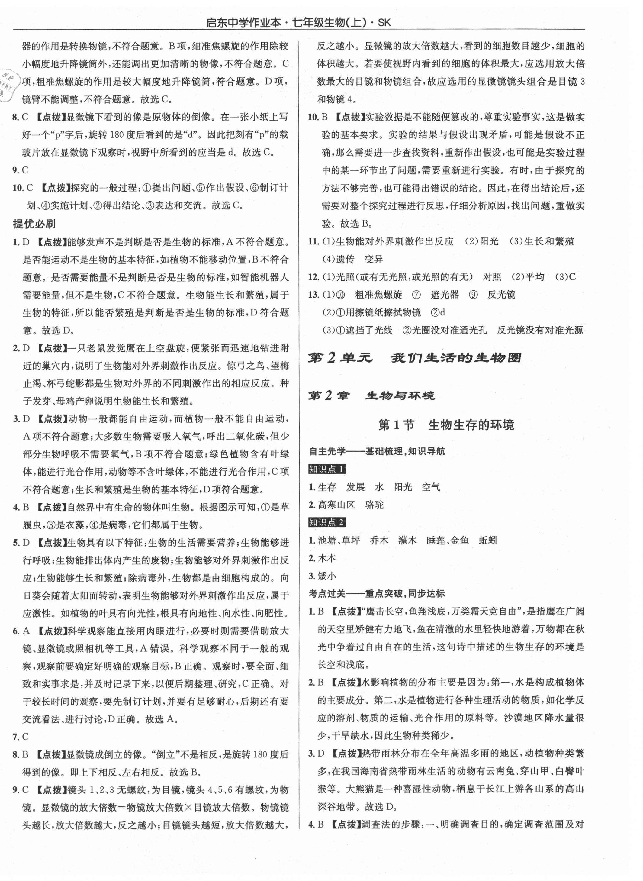 2021年啟東中學(xué)作業(yè)本七年級生物上冊蘇科版 第4頁