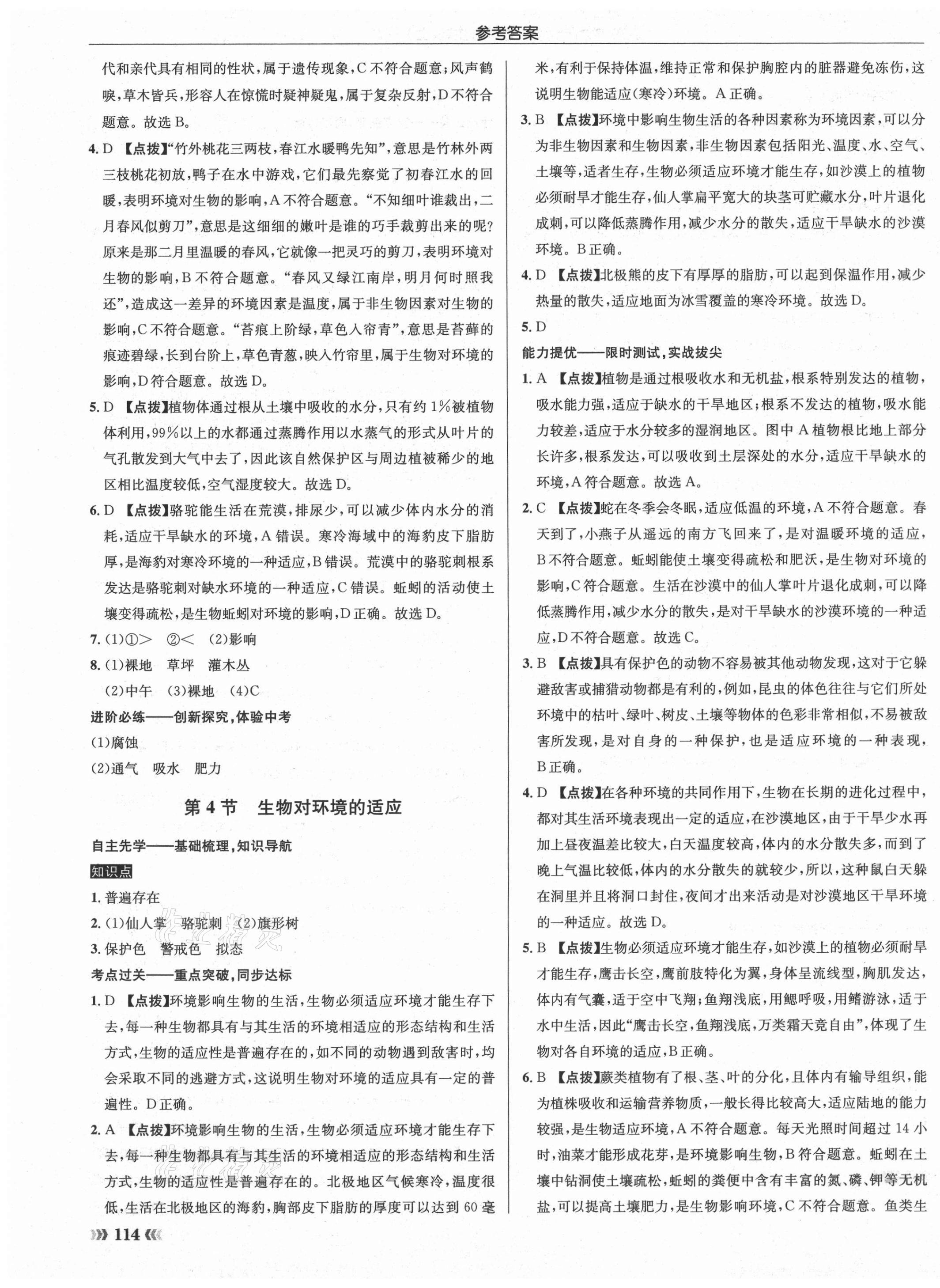 2021年啟東中學(xué)作業(yè)本七年級(jí)生物上冊(cè)蘇科版 第7頁(yè)