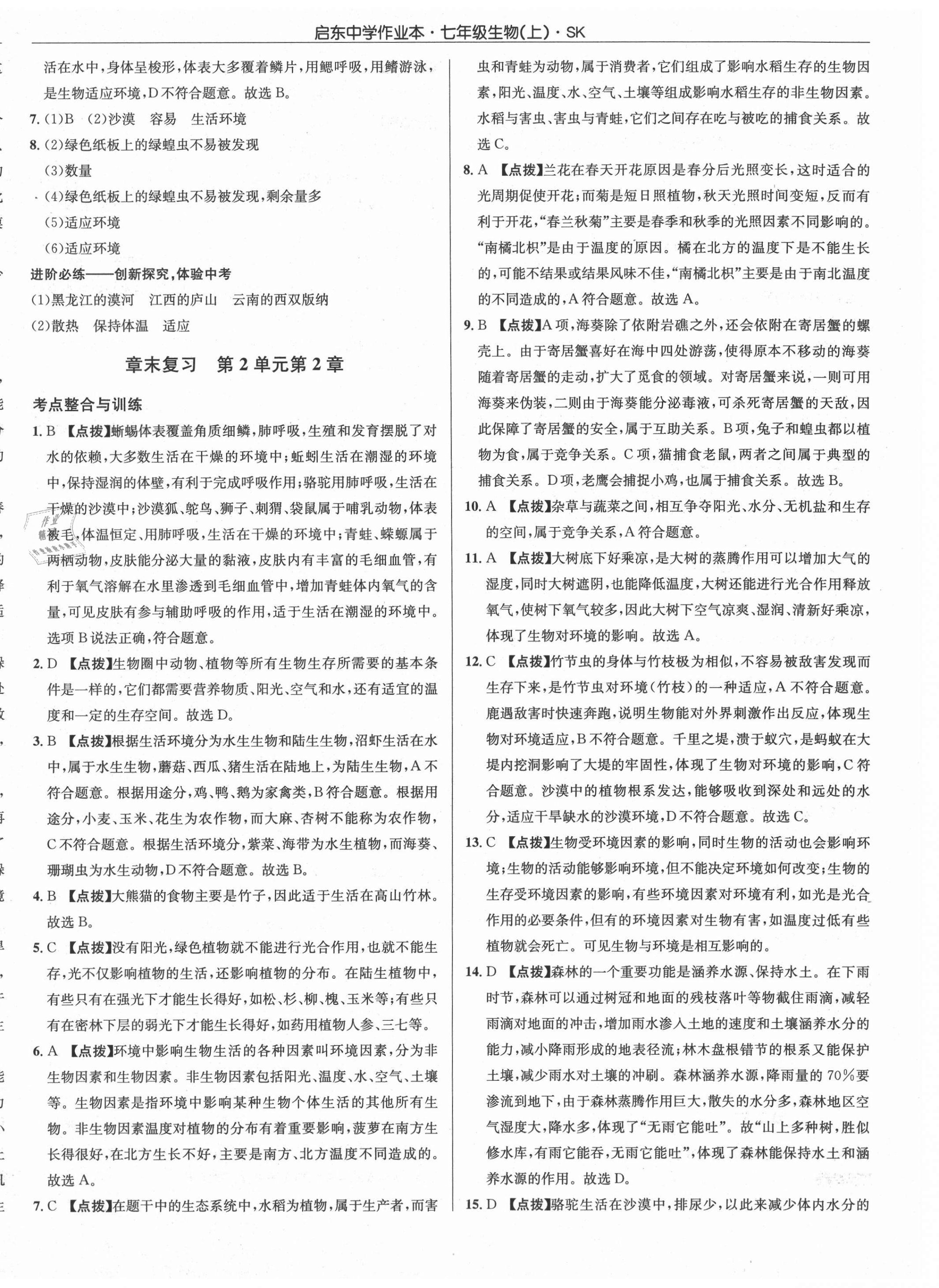 2021年啟東中學(xué)作業(yè)本七年級(jí)生物上冊(cè)蘇科版 第8頁