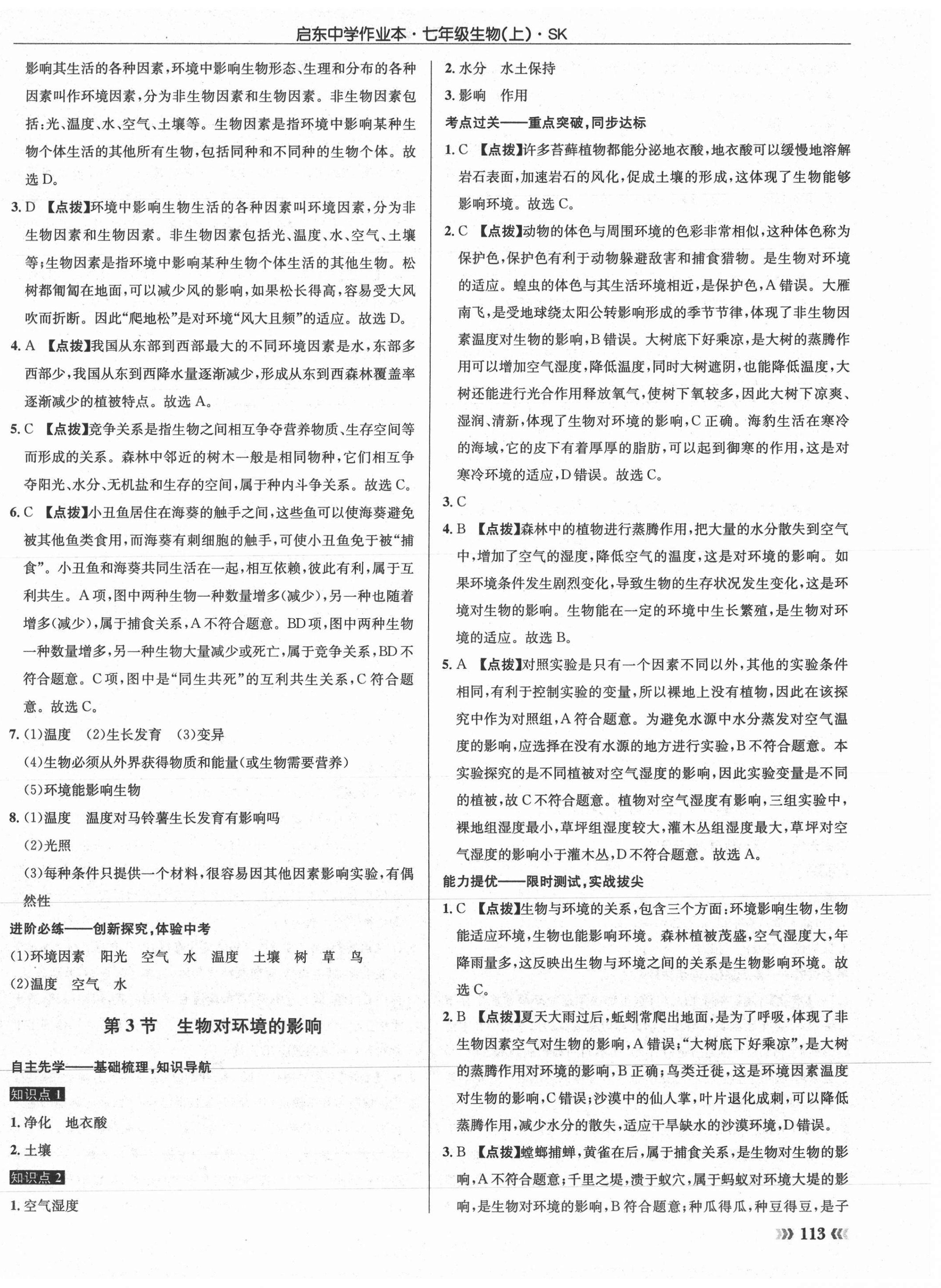 2021年啟東中學(xué)作業(yè)本七年級(jí)生物上冊(cè)蘇科版 第6頁(yè)