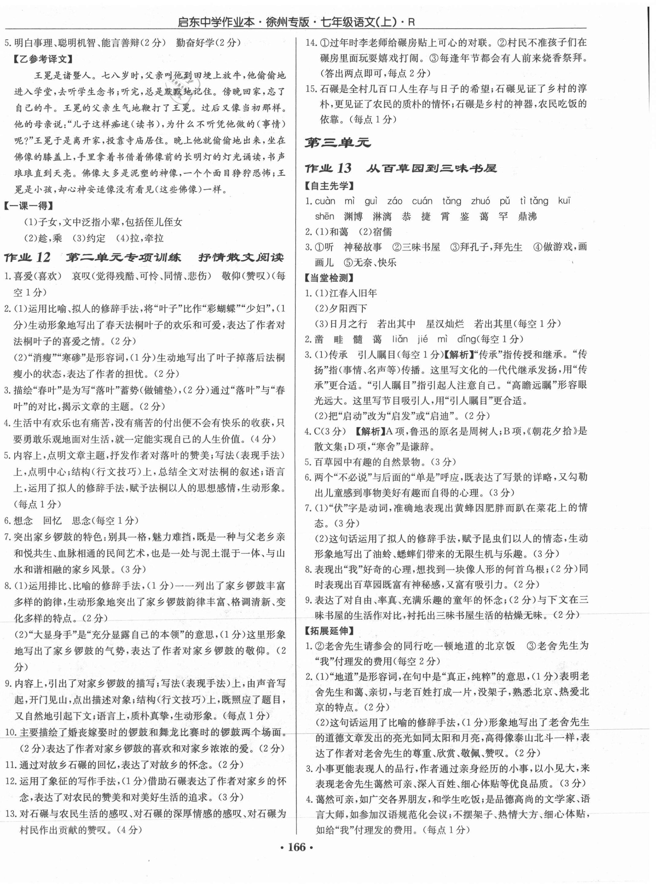 2021年啟東中學(xué)作業(yè)本七年級語文上冊人教版徐州專版 第6頁