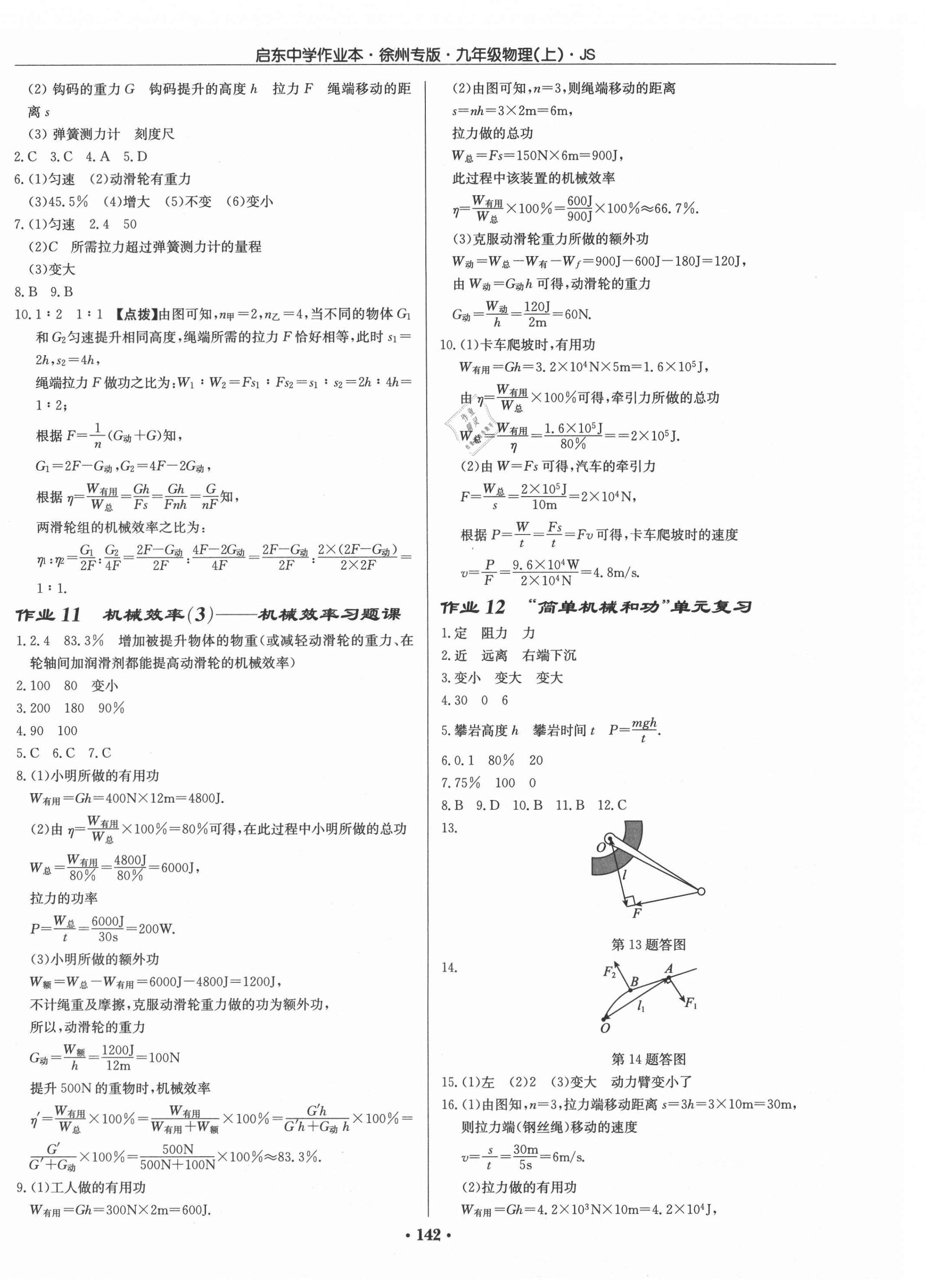 2021年啟東中學作業(yè)本九年級物理上冊蘇科版徐州專版 第4頁