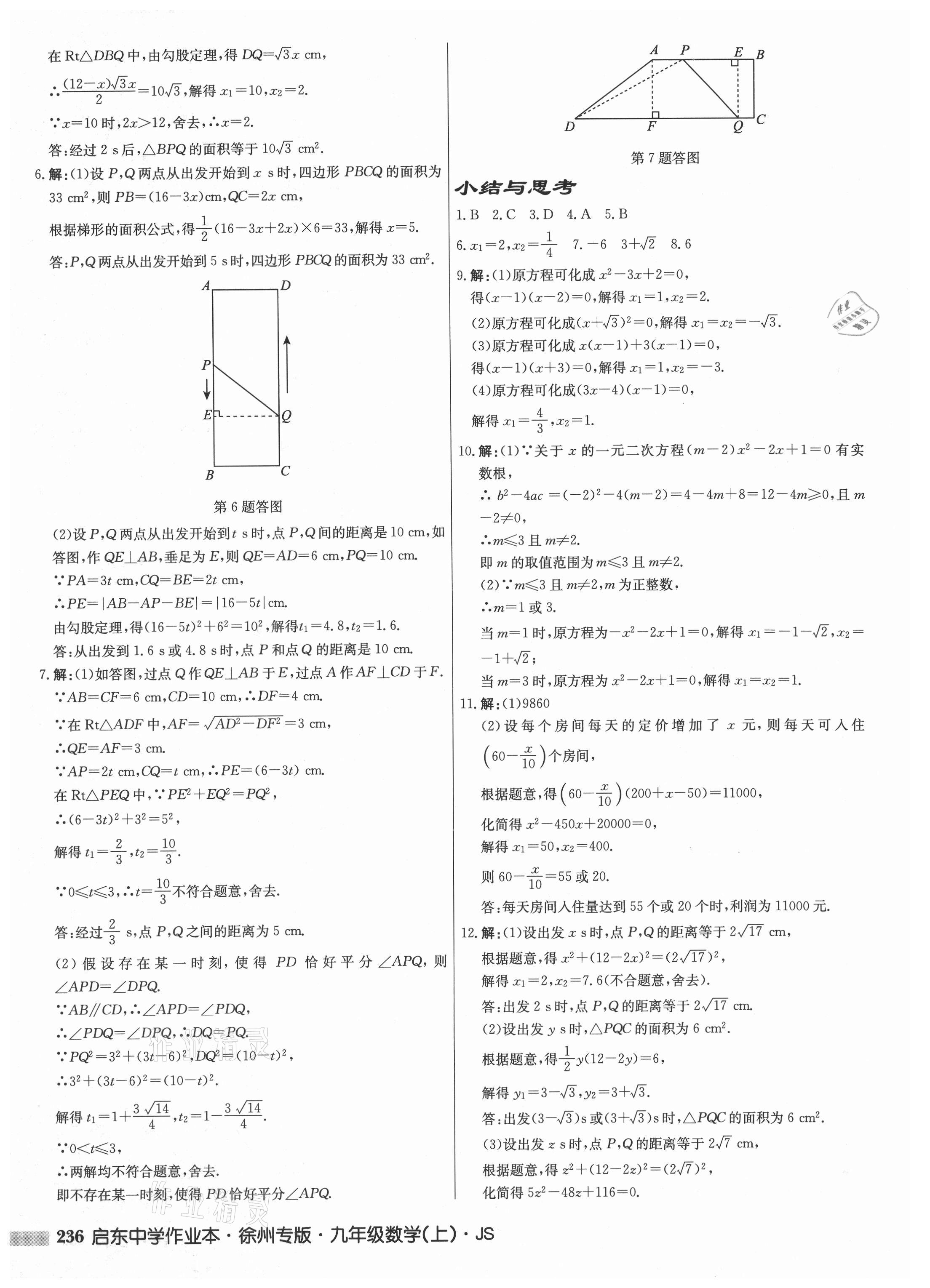 2021年启东中学作业本九年级数学上册苏科版徐州专版 第8页