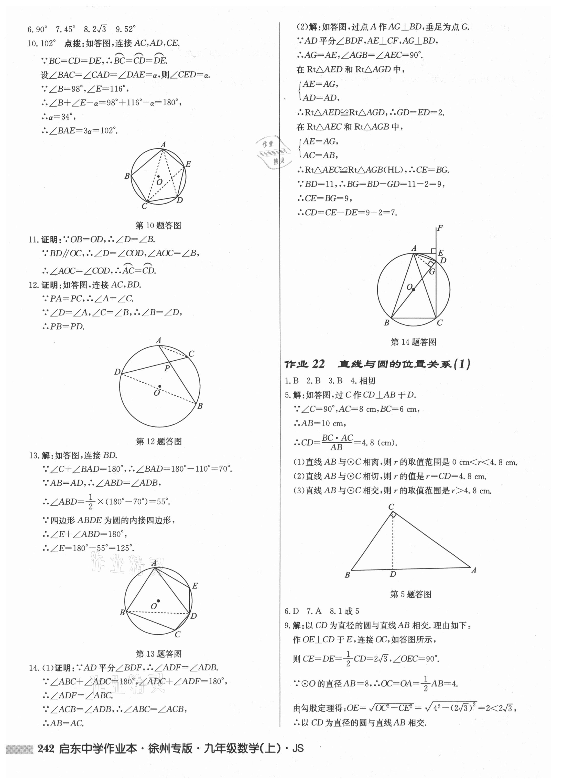 2021年啟東中學(xué)作業(yè)本九年級數(shù)學(xué)上冊蘇科版徐州專版 第14頁