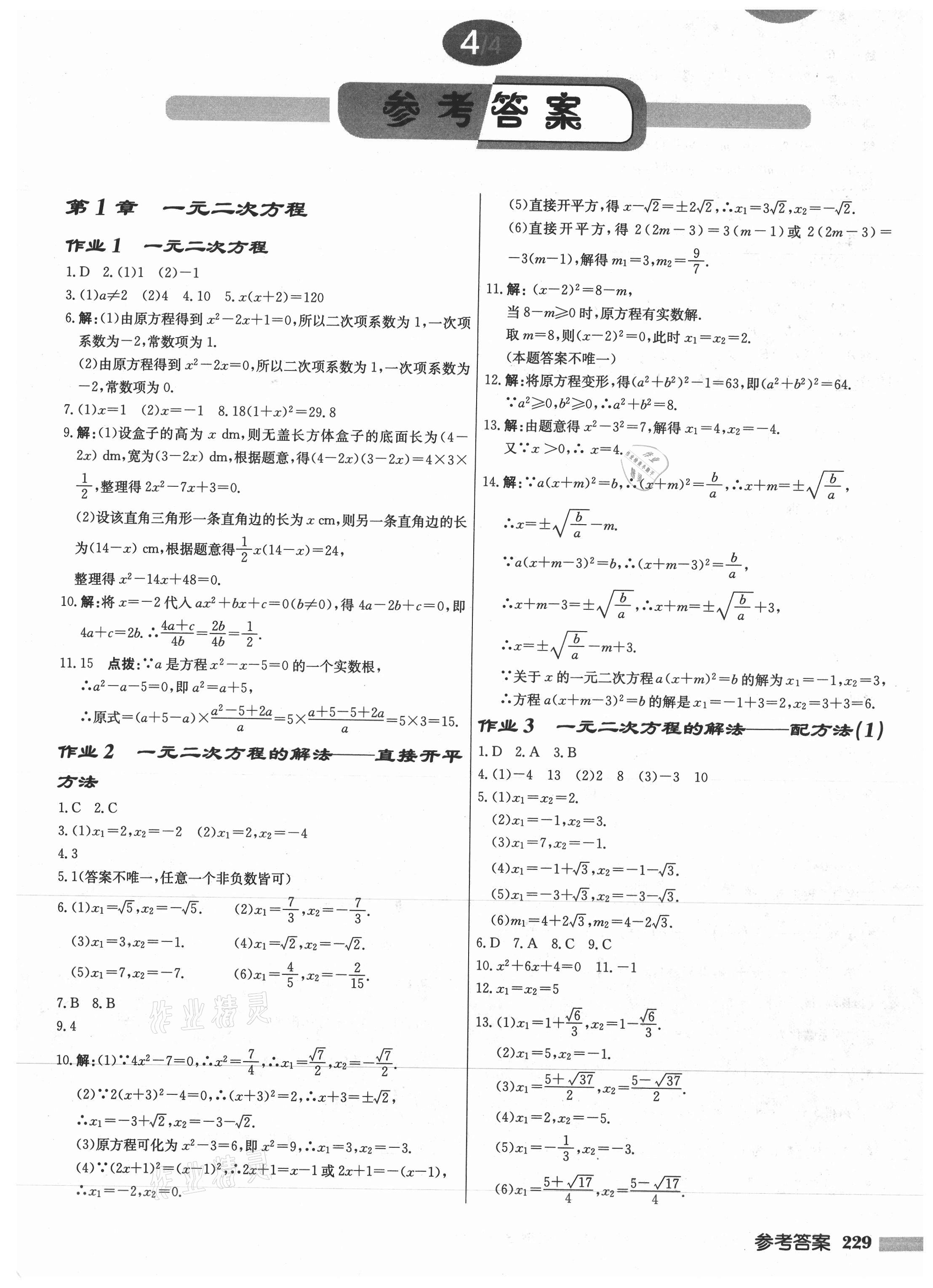 2021年啟東中學(xué)作業(yè)本九年級數(shù)學(xué)上冊蘇科版徐州專版 第1頁