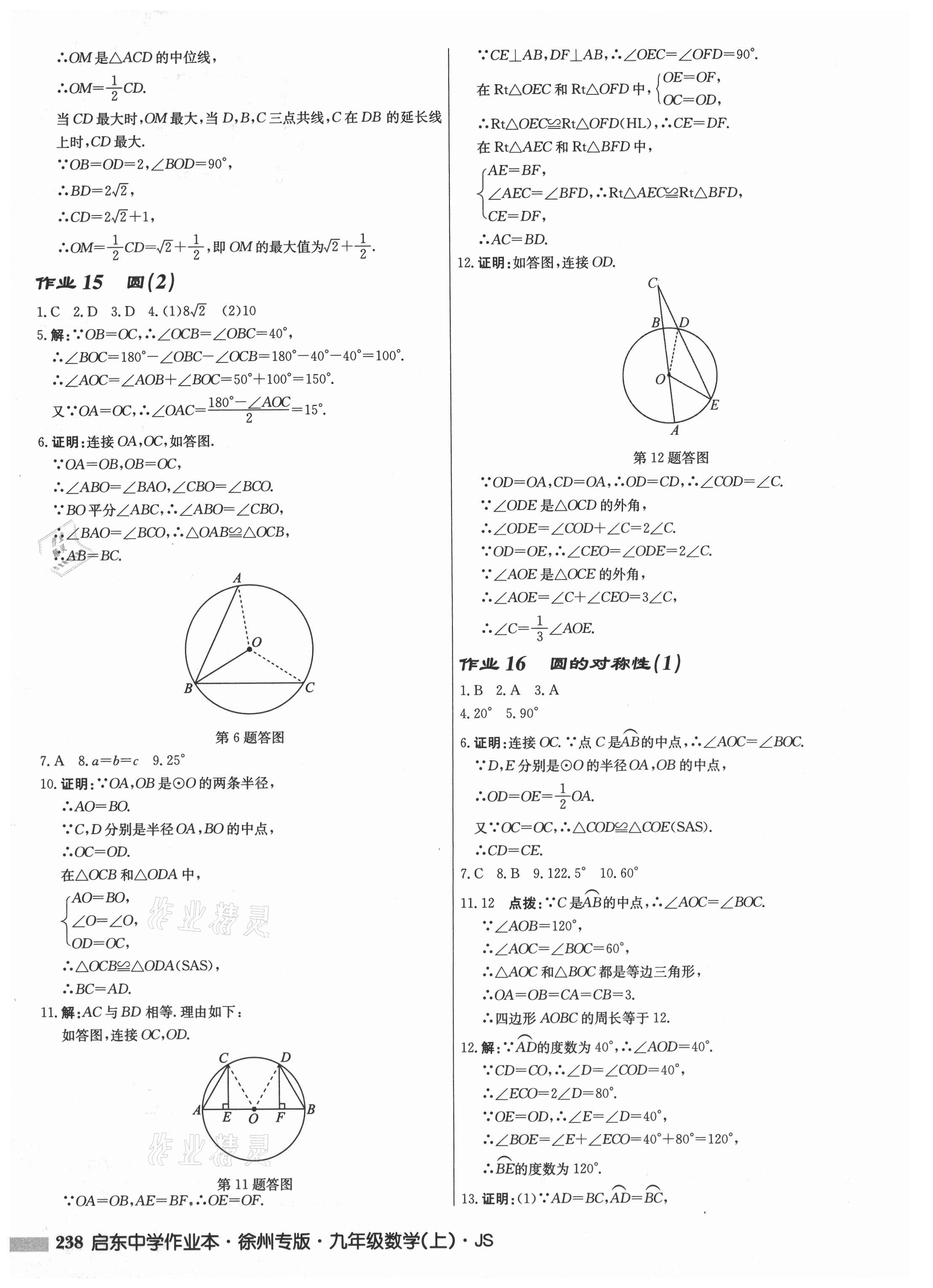 2021年啟東中學(xué)作業(yè)本九年級(jí)數(shù)學(xué)上冊蘇科版徐州專版 第10頁