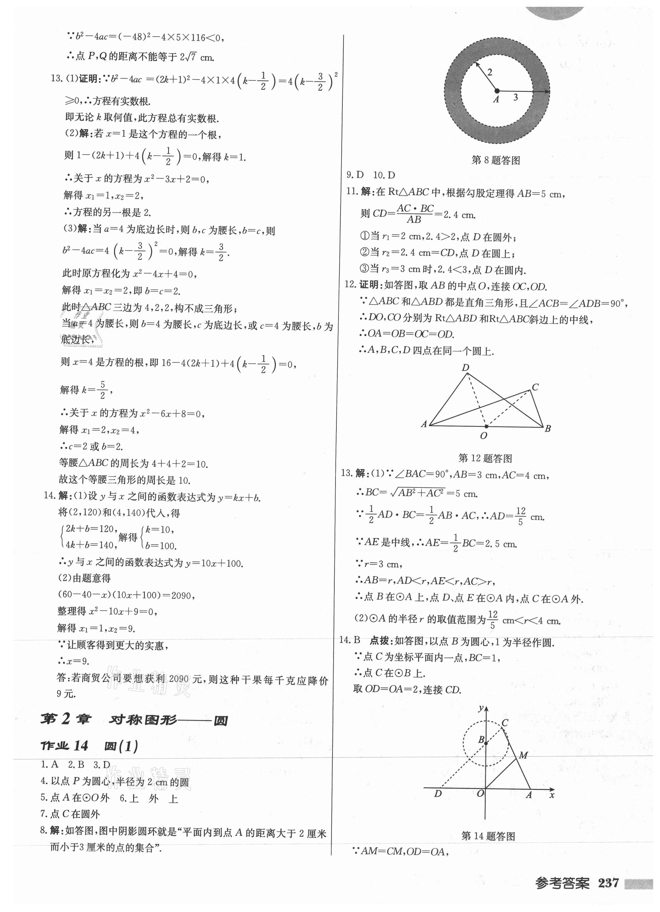 2021年啟東中學(xué)作業(yè)本九年級數(shù)學(xué)上冊蘇科版徐州專版 第9頁