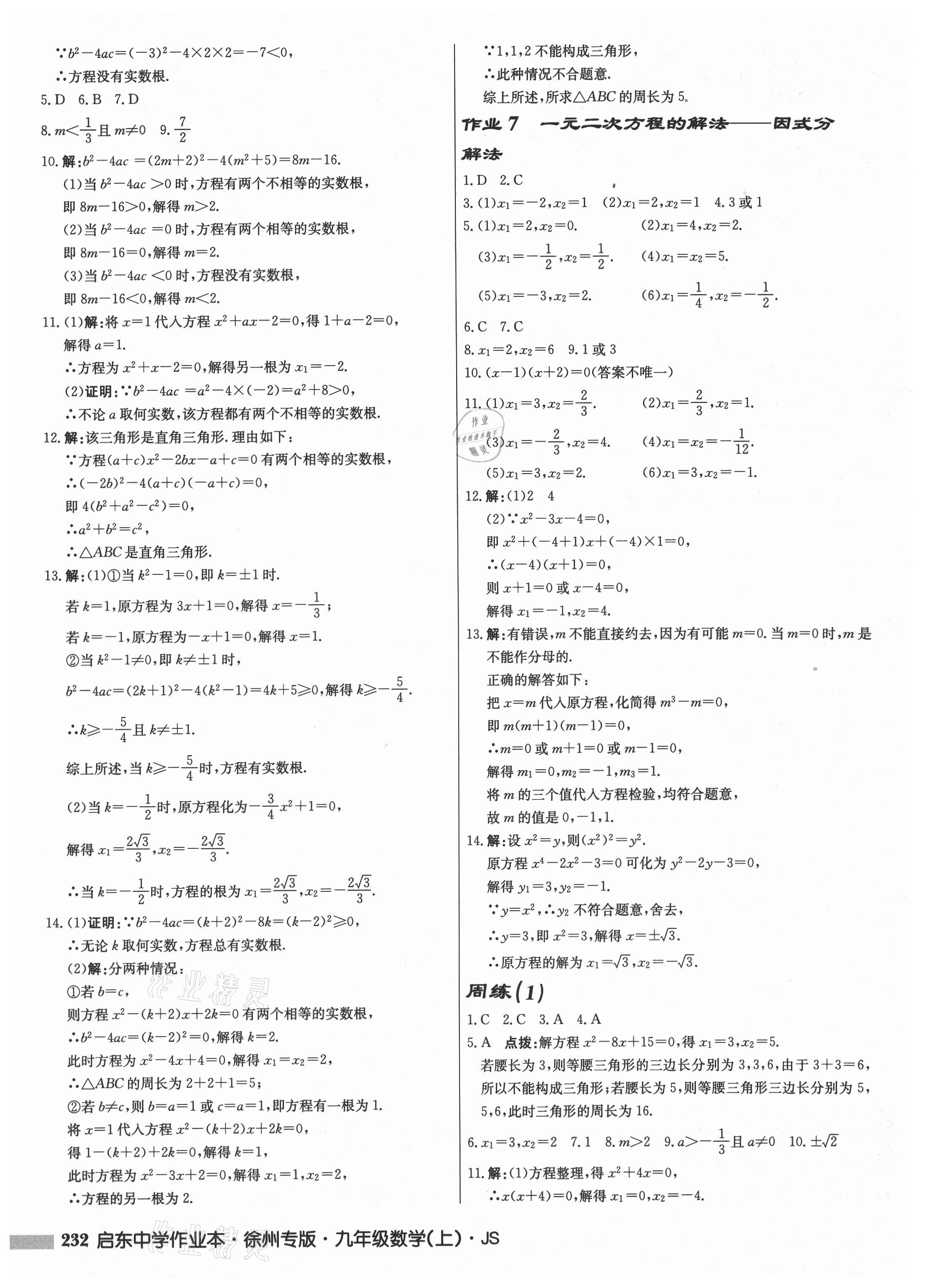 2021年启东中学作业本九年级数学上册苏科版徐州专版 第4页