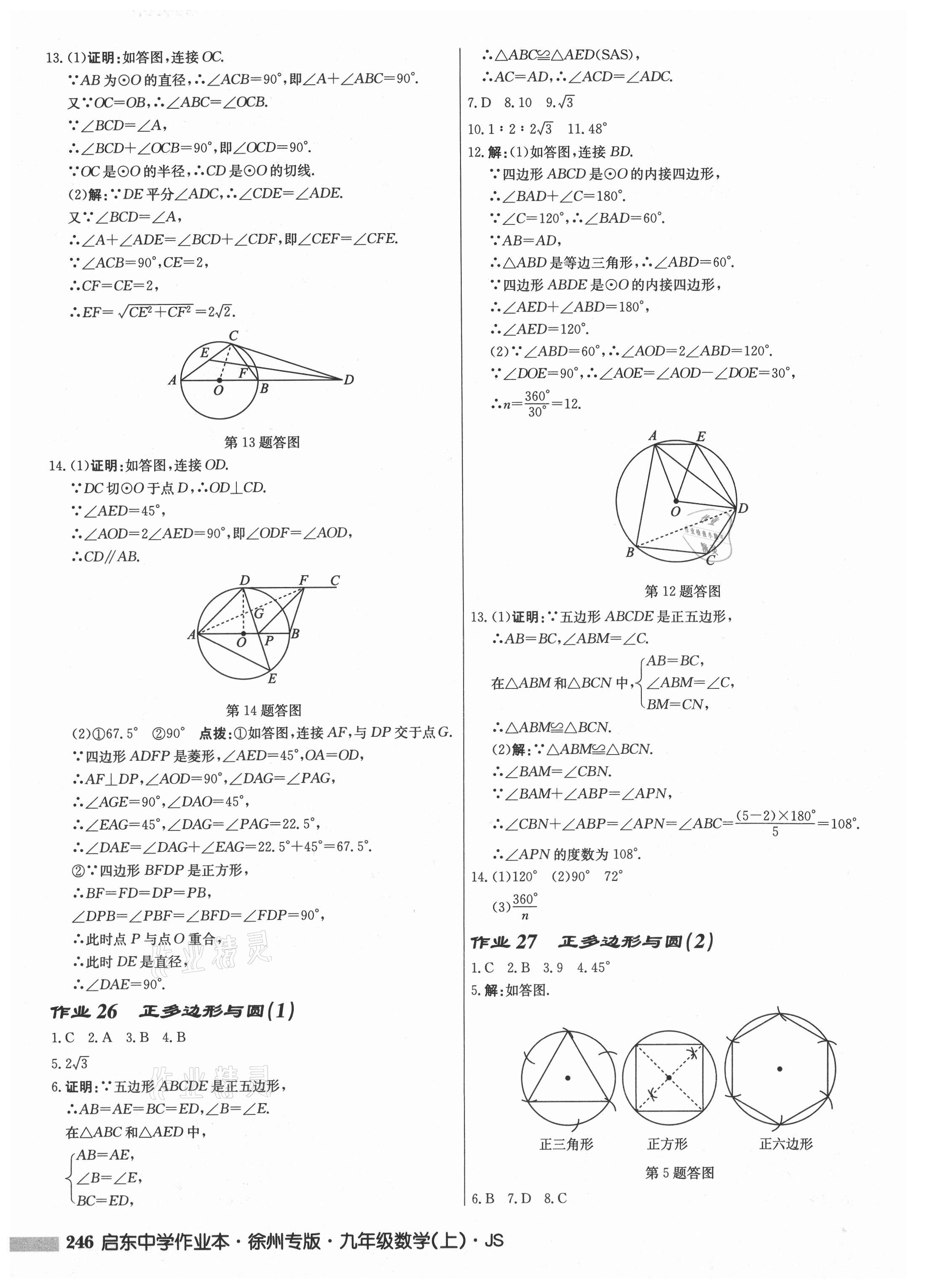 2021年啟東中學(xué)作業(yè)本九年級數(shù)學(xué)上冊蘇科版徐州專版 第18頁