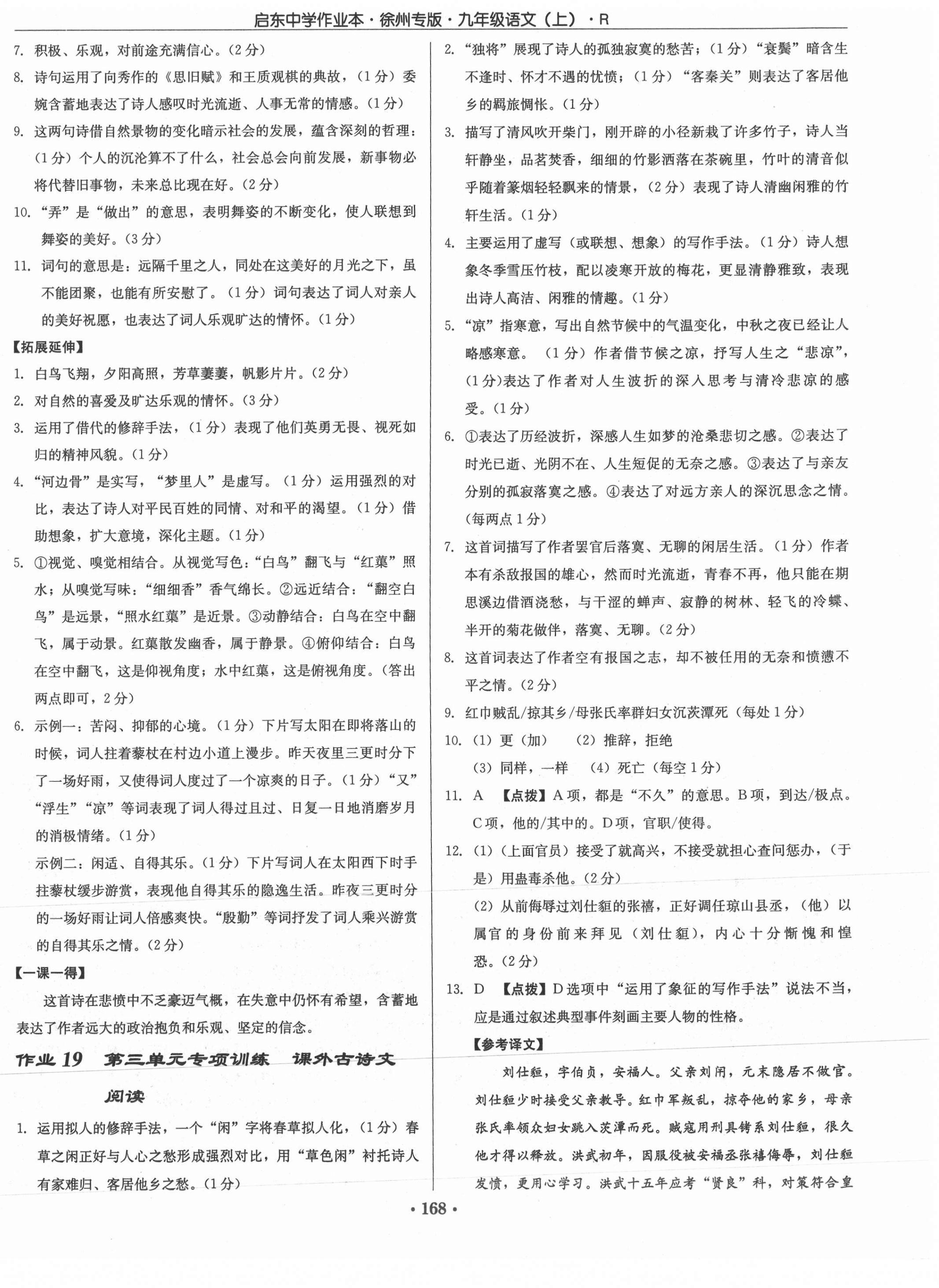 2021年啟東中學(xué)作業(yè)本九年級(jí)語(yǔ)文上冊(cè)人教版徐州專(zhuān)版 第10頁(yè)