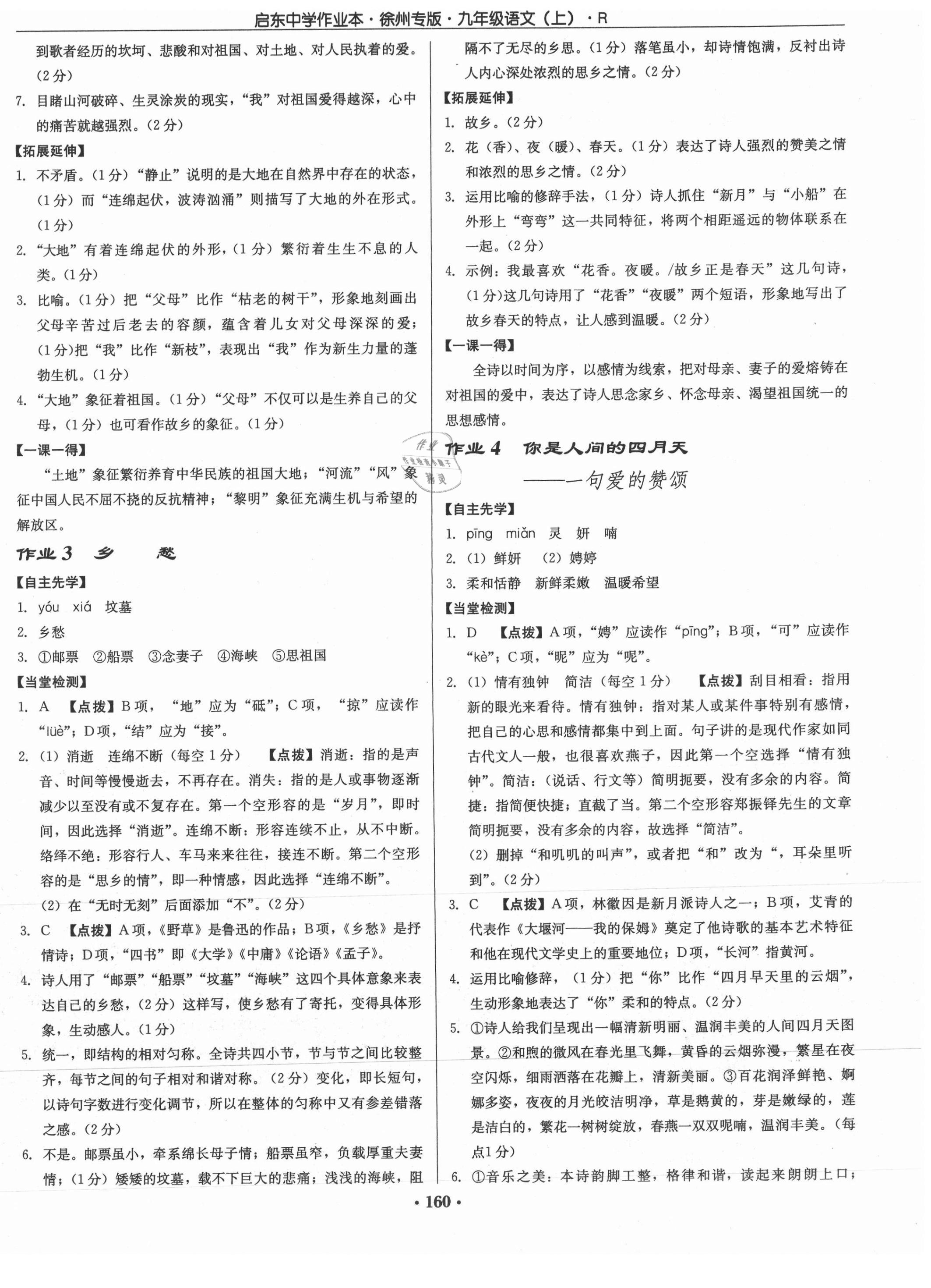 2021年啟東中學(xué)作業(yè)本九年級語文上冊人教版徐州專版 第2頁