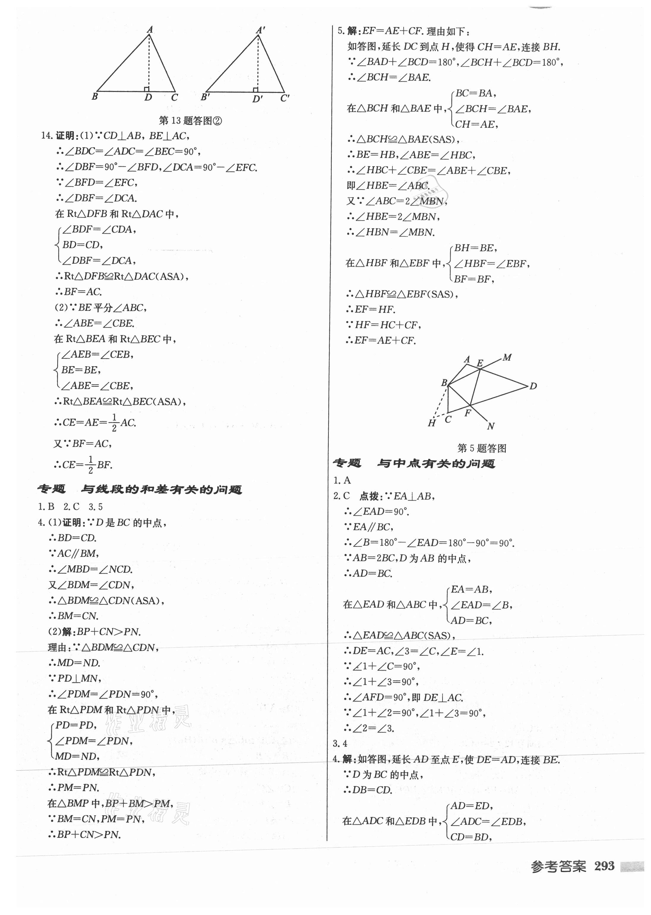 2021年启东中学作业本八年级数学上册苏科版徐州专版 参考答案第9页