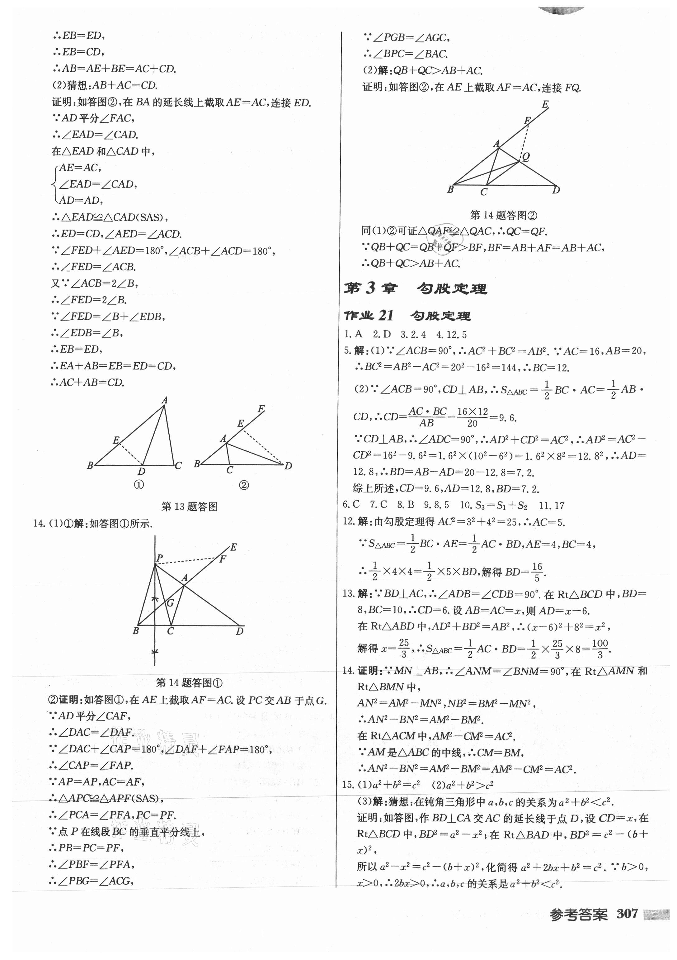 2021年启东中学作业本八年级数学上册苏科版徐州专版 参考答案第23页