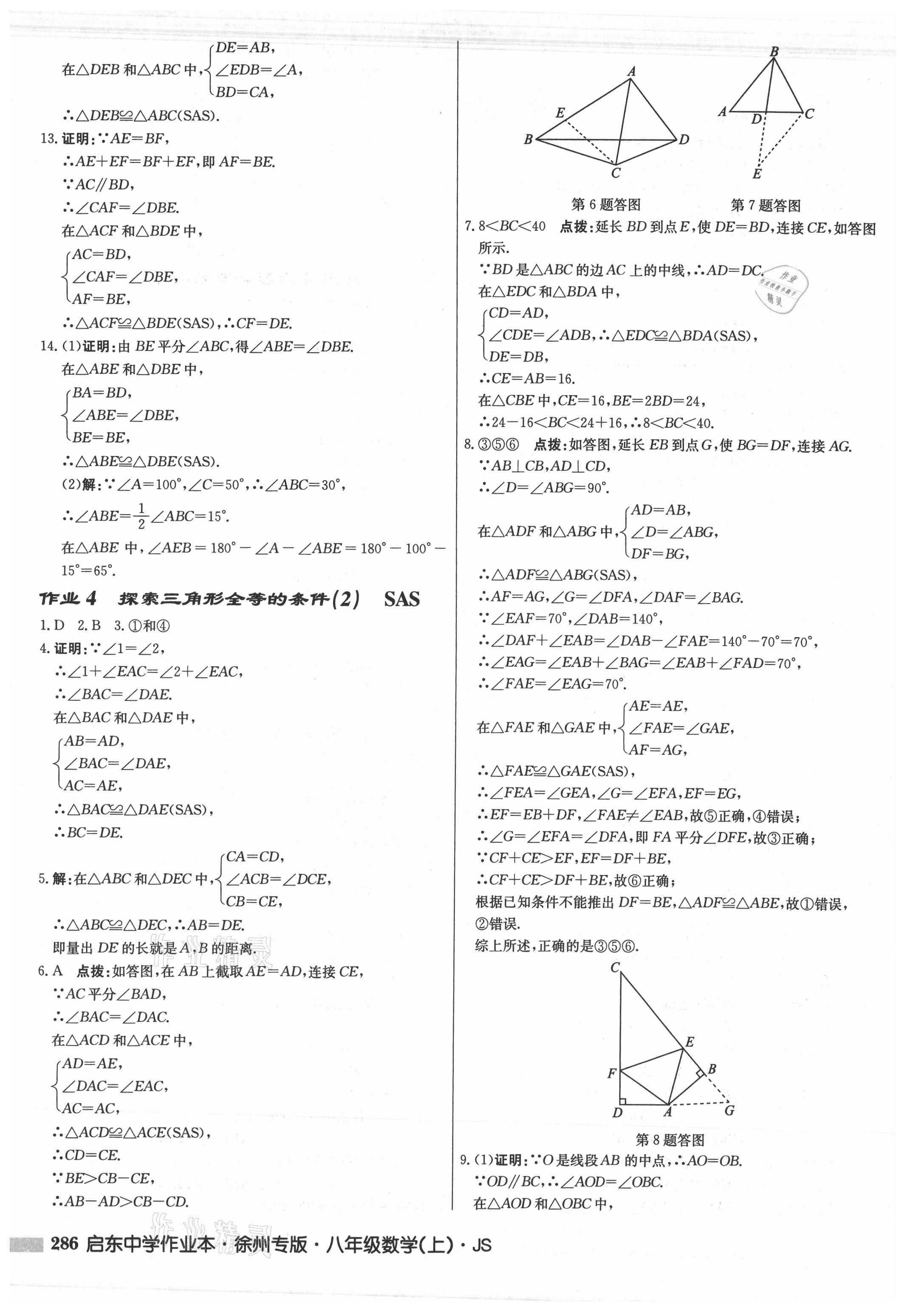 2021年启东中学作业本八年级数学上册苏科版徐州专版 参考答案第2页