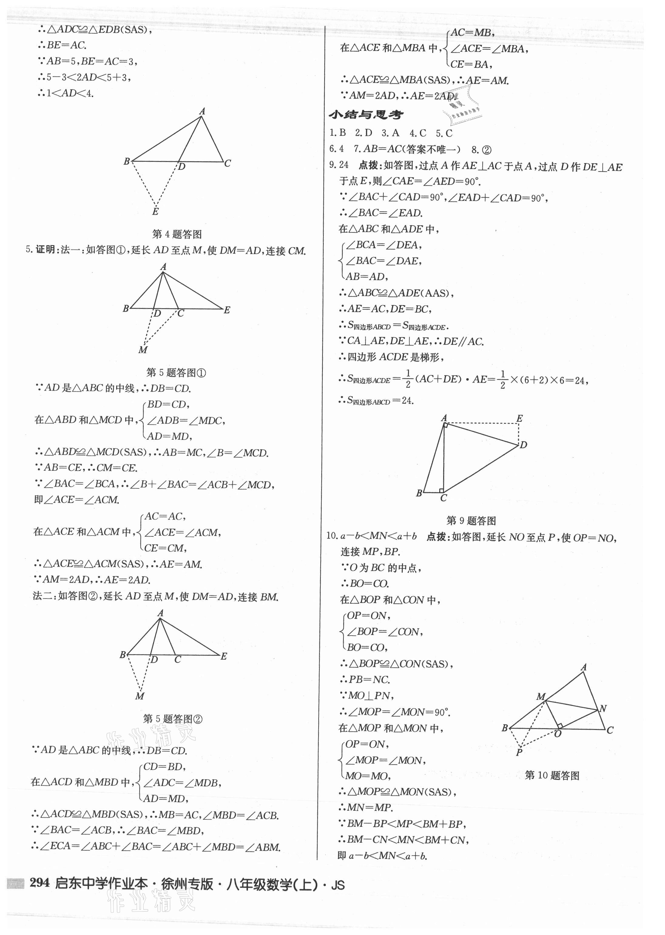 2021年啟東中學(xué)作業(yè)本八年級數(shù)學(xué)上冊蘇科版徐州專版 參考答案第10頁