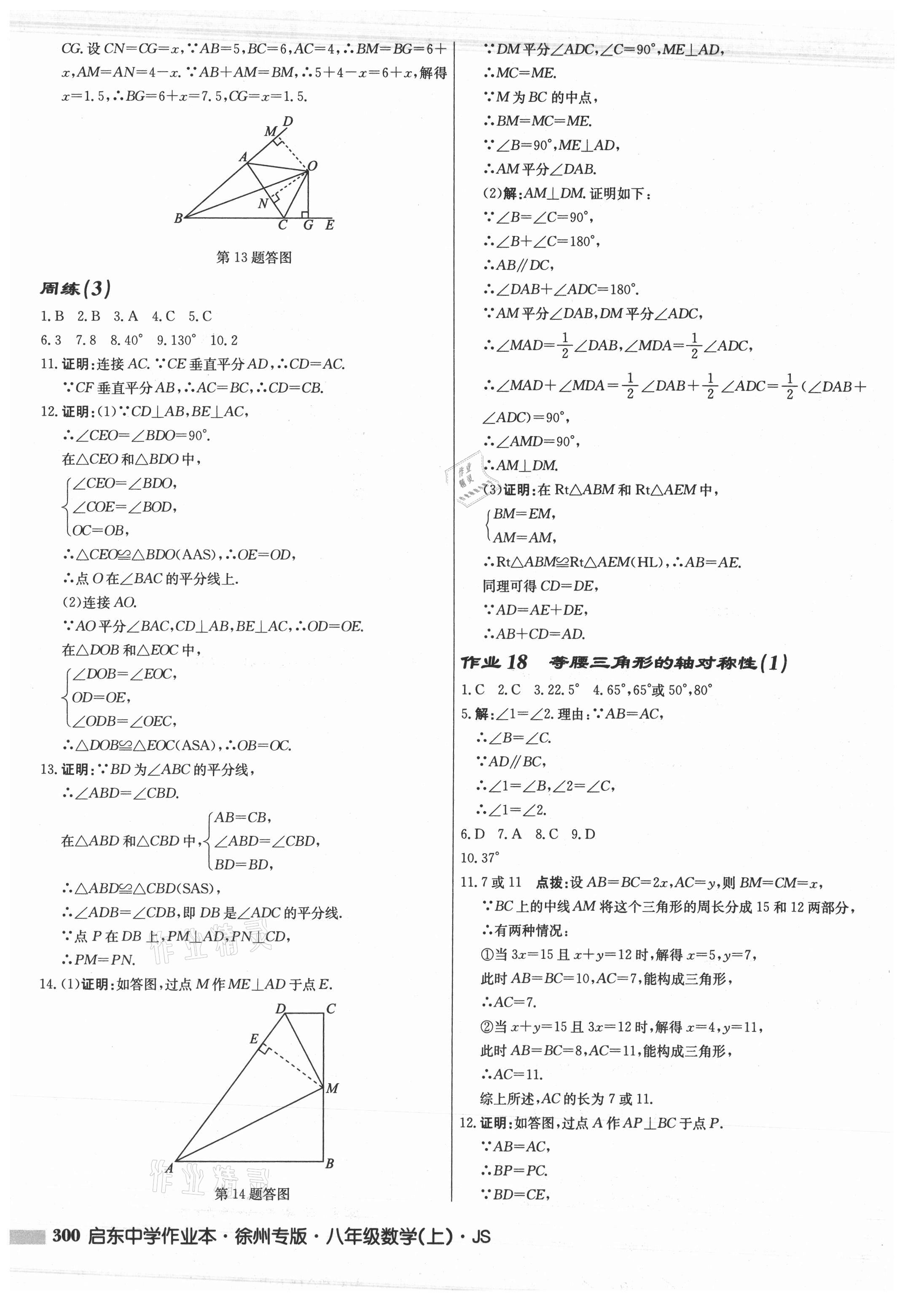 2021年啟東中學(xué)作業(yè)本八年級(jí)數(shù)學(xué)上冊蘇科版徐州專版 參考答案第16頁