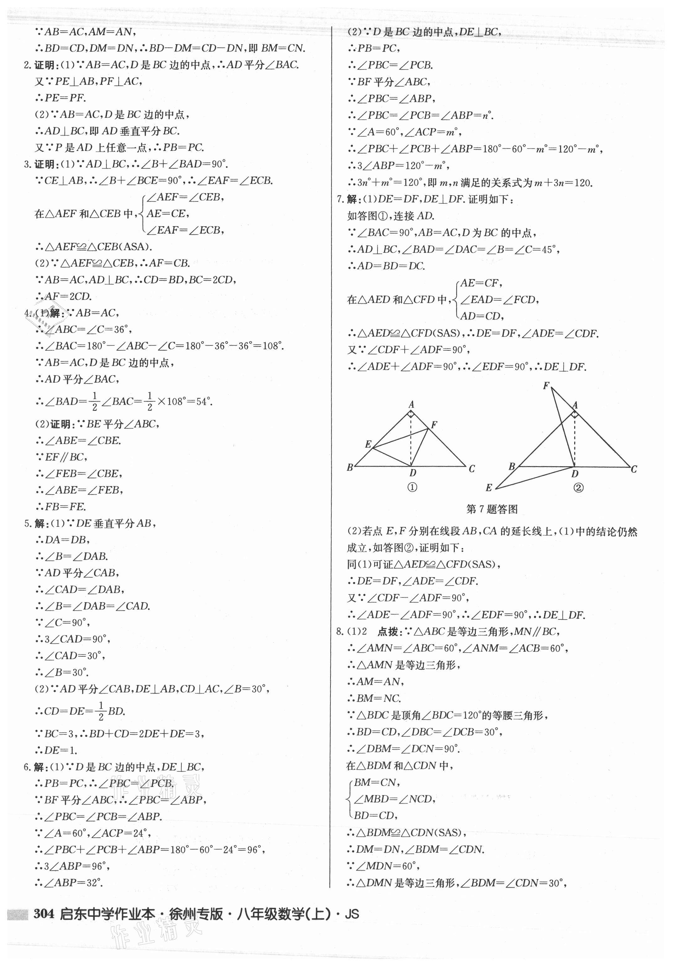 2021年启东中学作业本八年级数学上册苏科版徐州专版 参考答案第20页