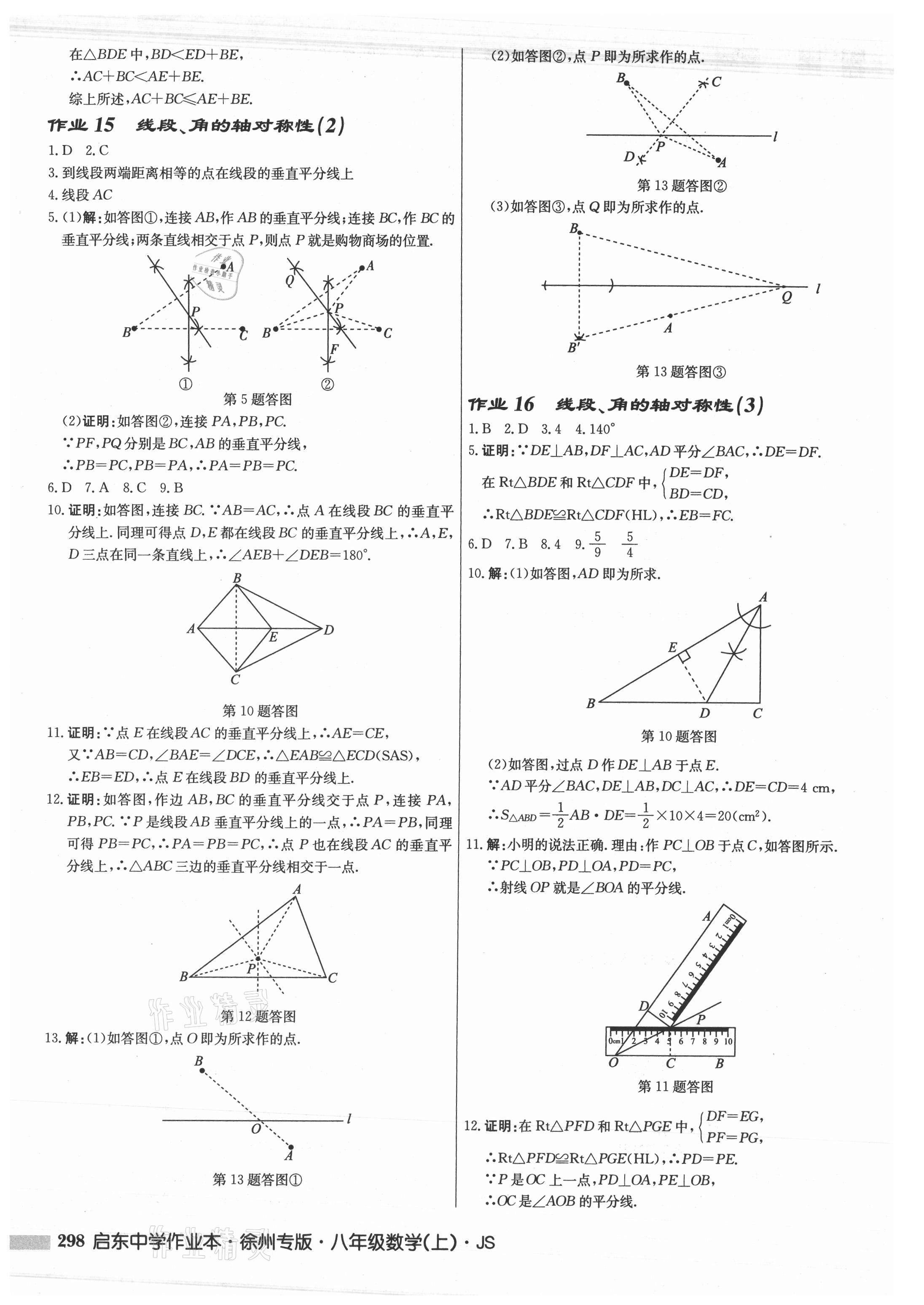 2021年启东中学作业本八年级数学上册苏科版徐州专版 参考答案第14页