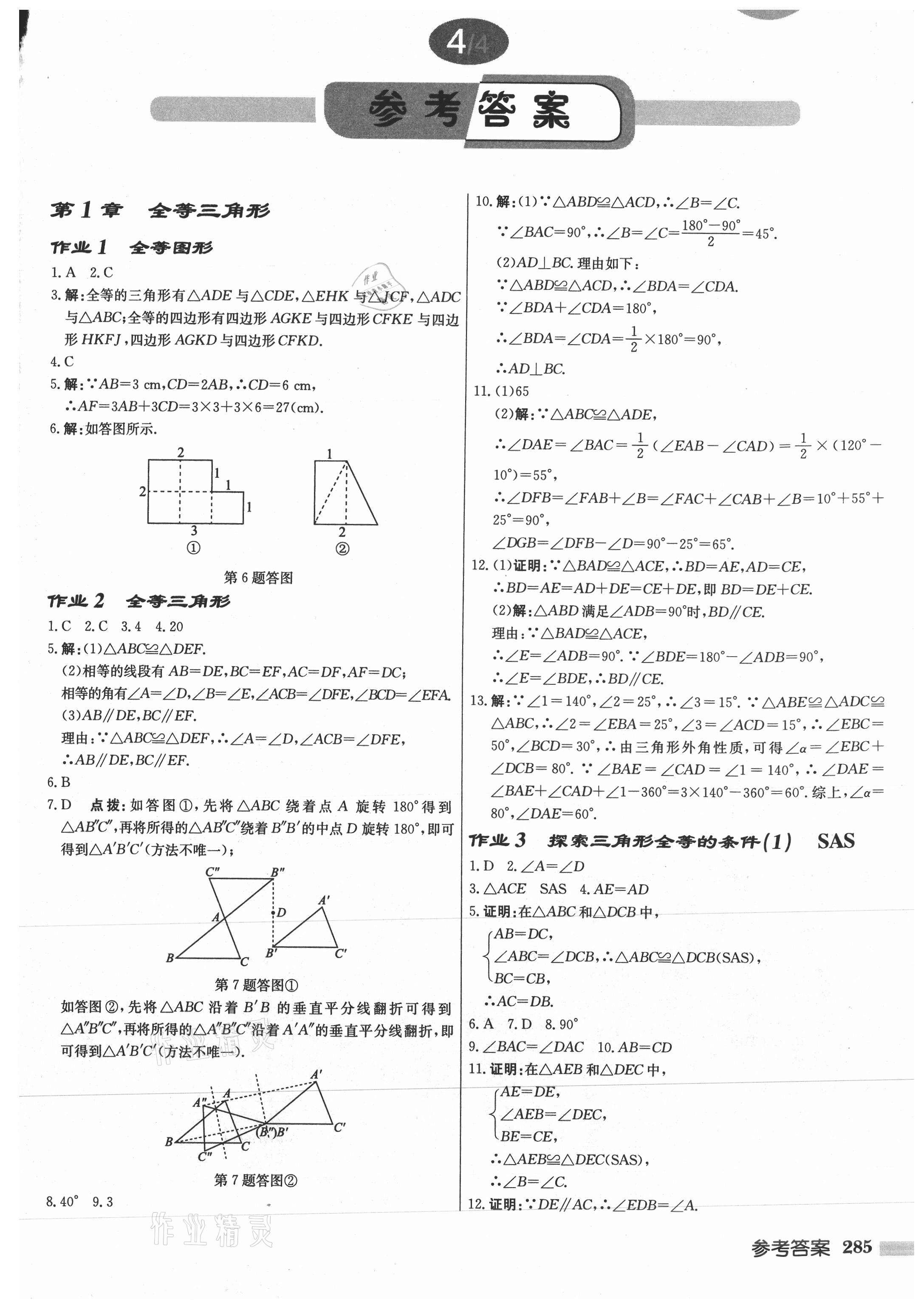 2021年启东中学作业本八年级数学上册苏科版徐州专版 参考答案第1页