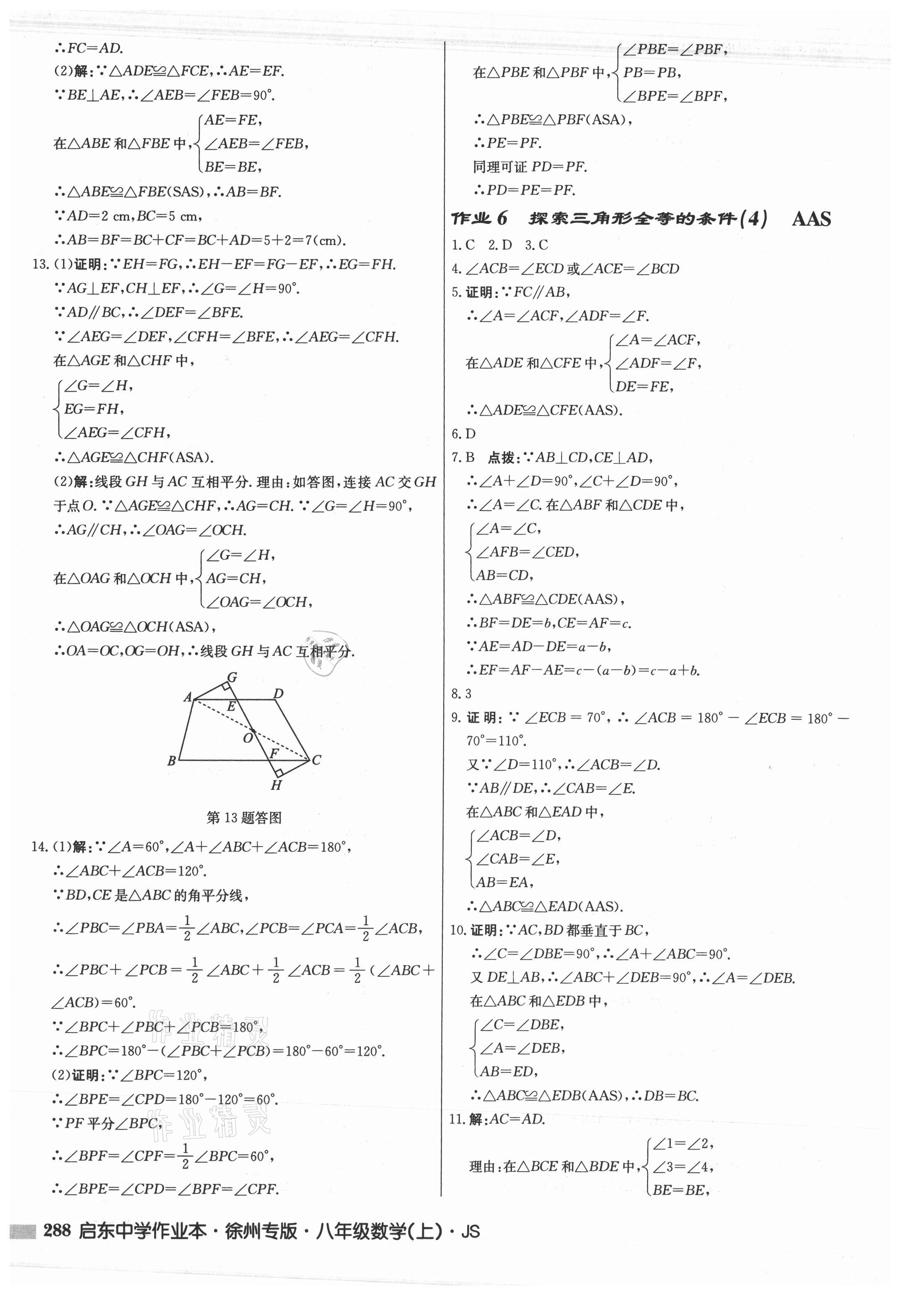 2021年启东中学作业本八年级数学上册苏科版徐州专版 参考答案第4页