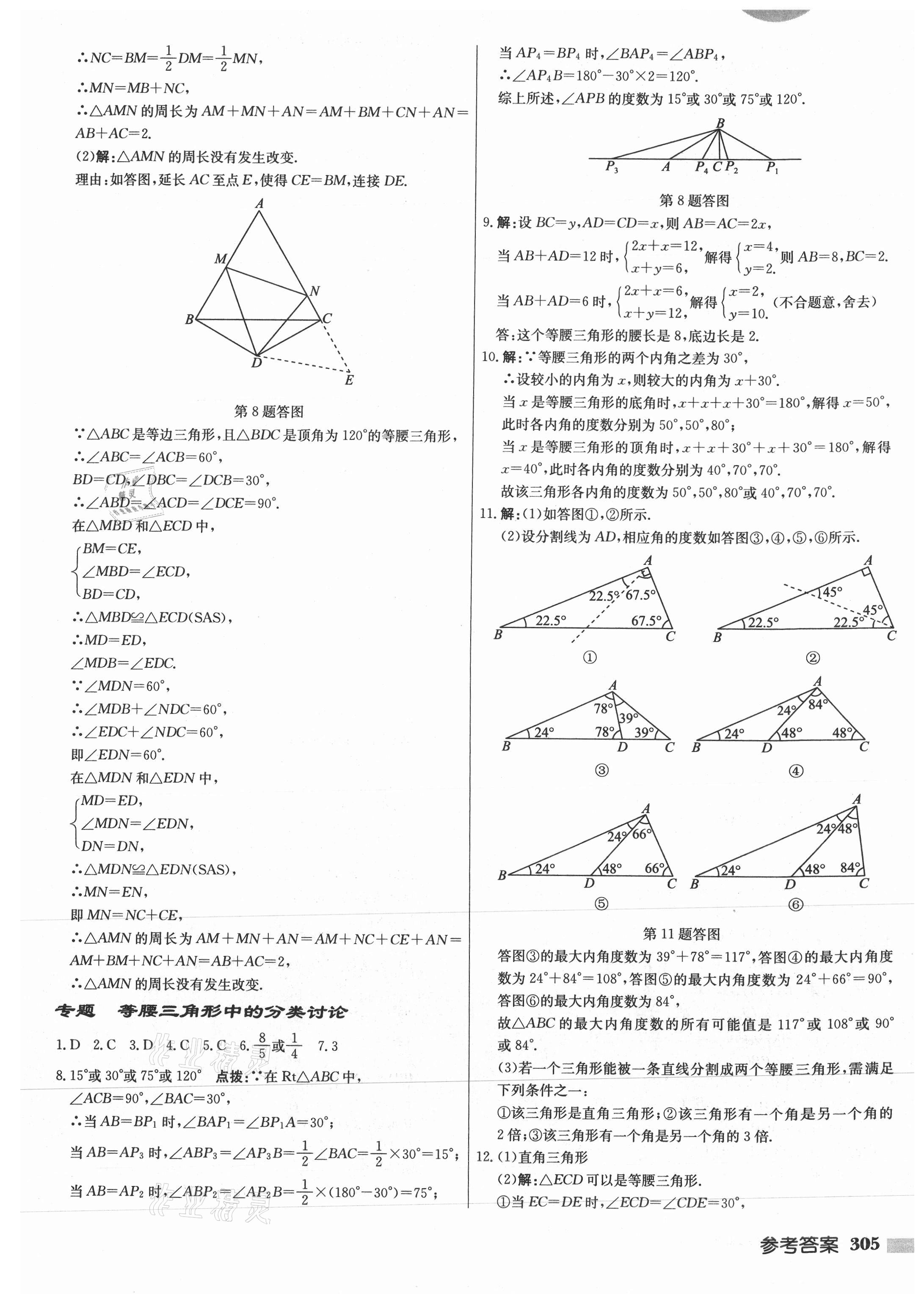 2021年启东中学作业本八年级数学上册苏科版徐州专版 参考答案第21页