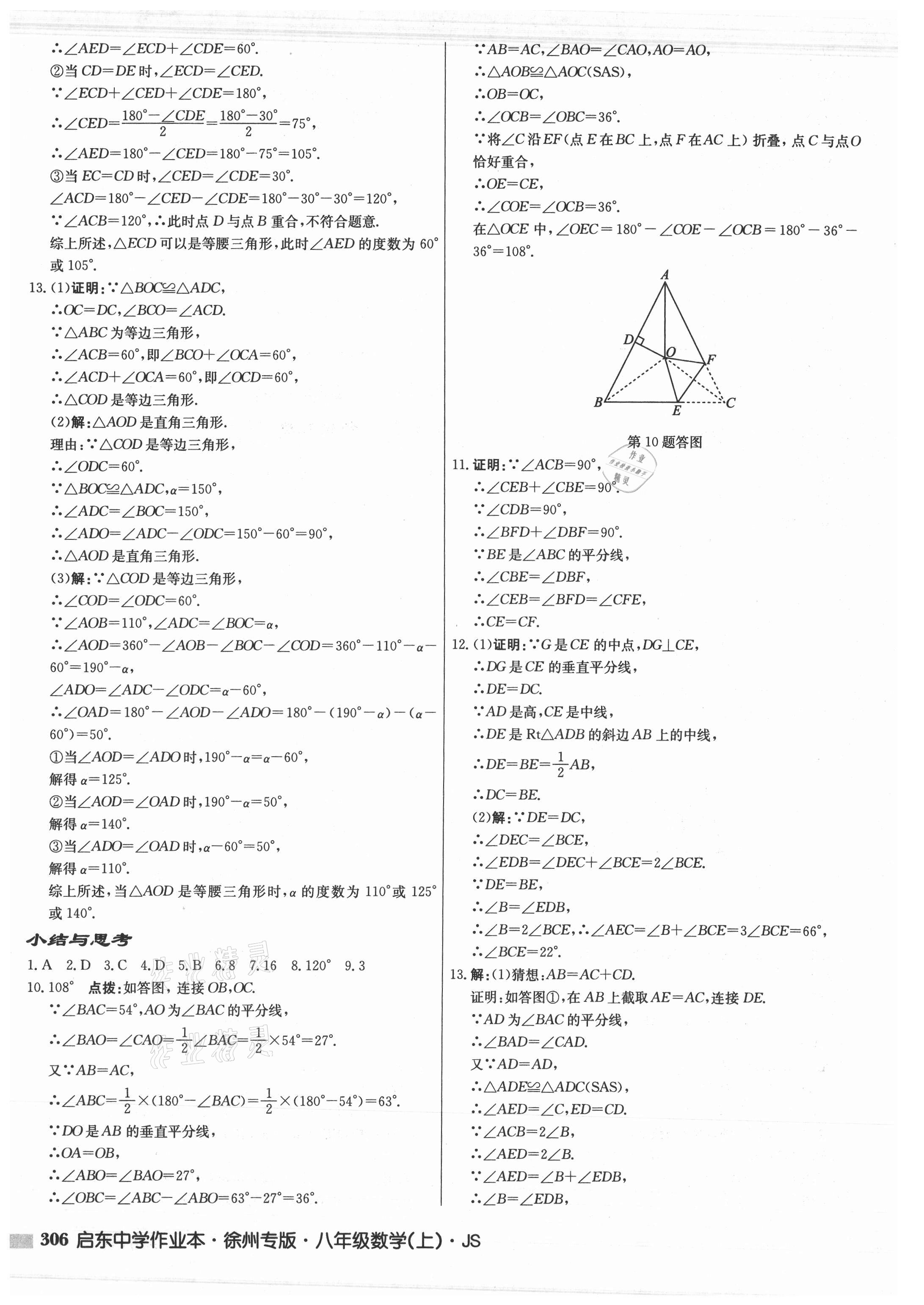 2021年启东中学作业本八年级数学上册苏科版徐州专版 参考答案第22页