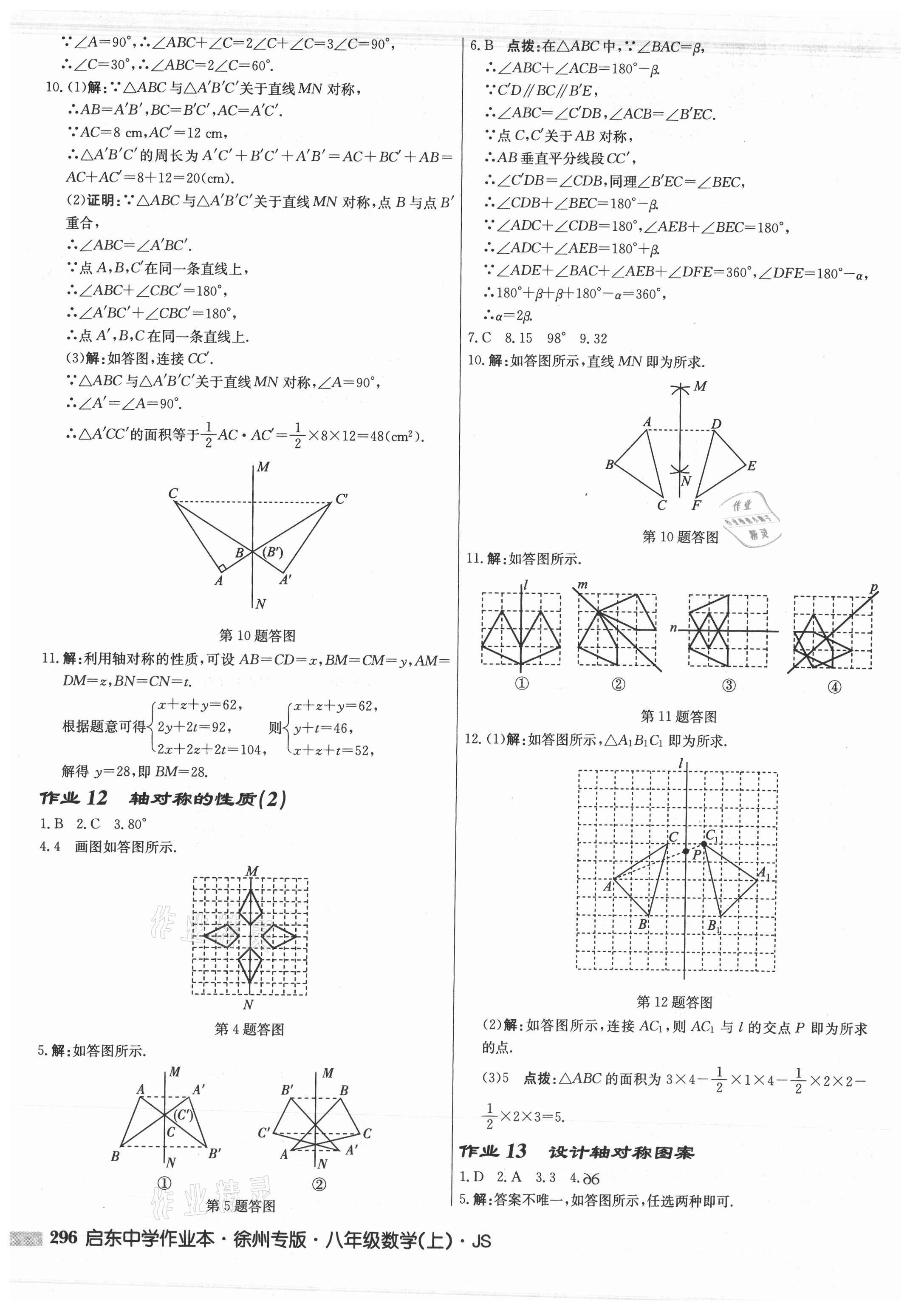 2021年启东中学作业本八年级数学上册苏科版徐州专版 参考答案第12页