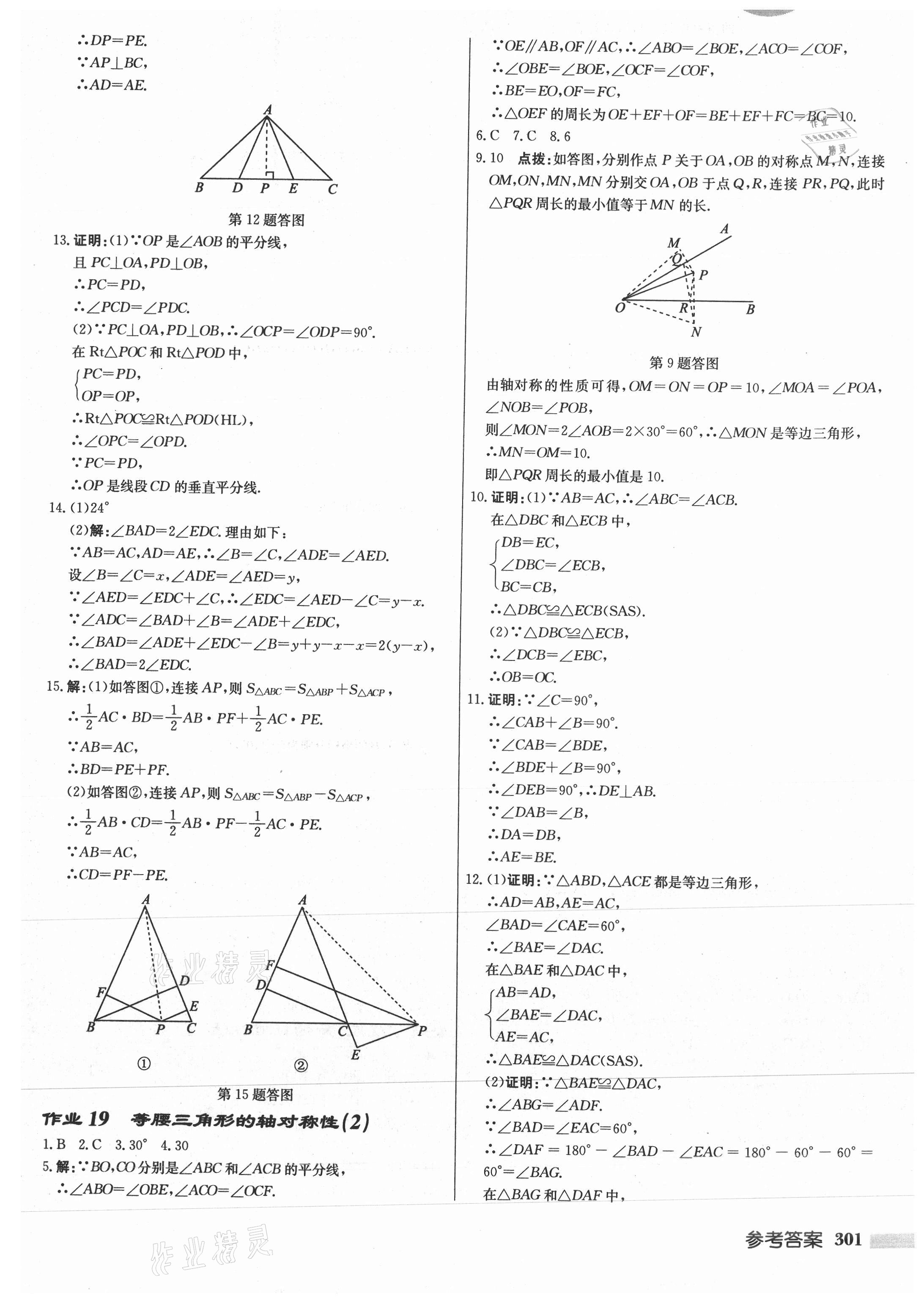 2021年启东中学作业本八年级数学上册苏科版徐州专版 参考答案第17页