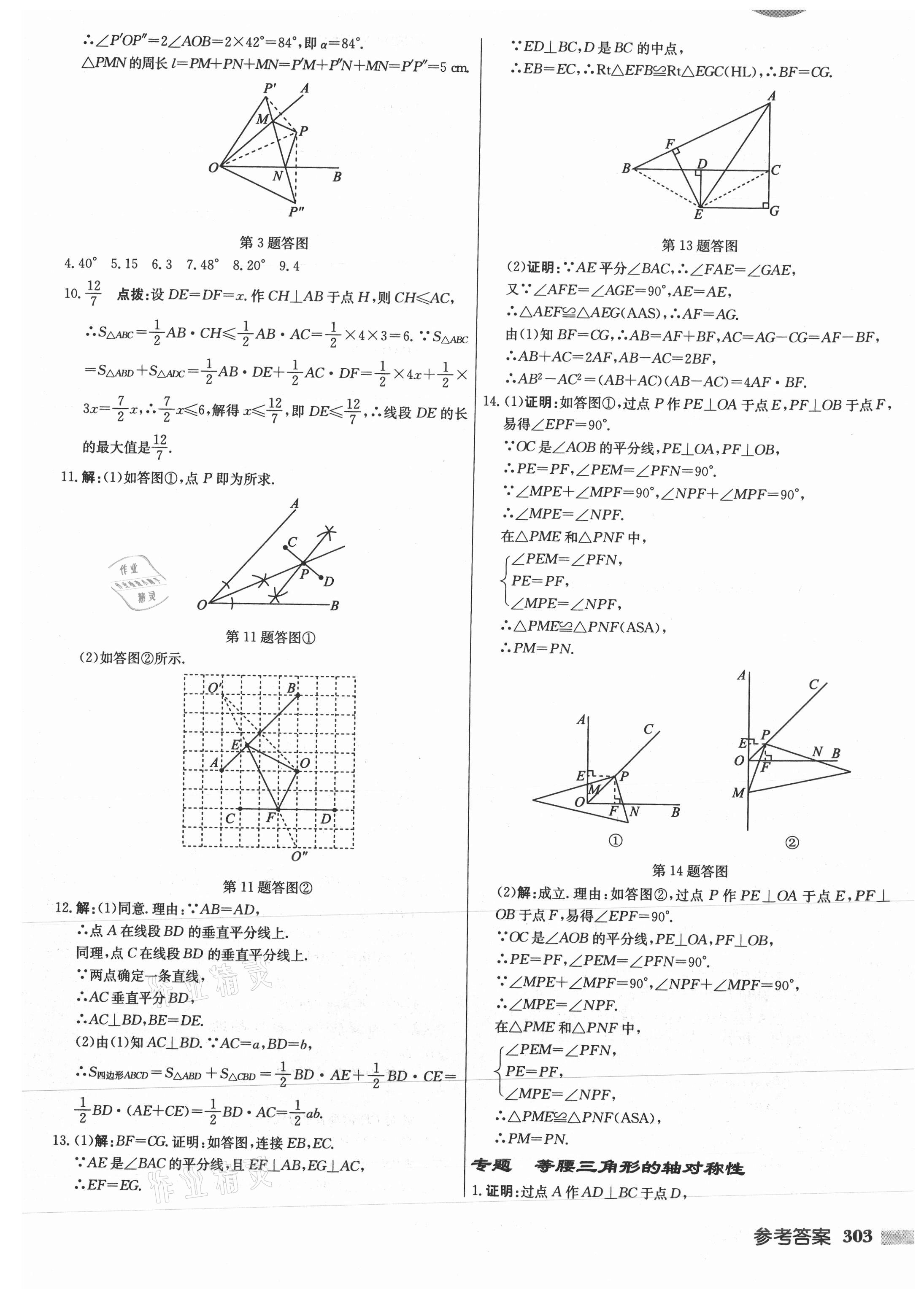 2021年启东中学作业本八年级数学上册苏科版徐州专版 参考答案第19页