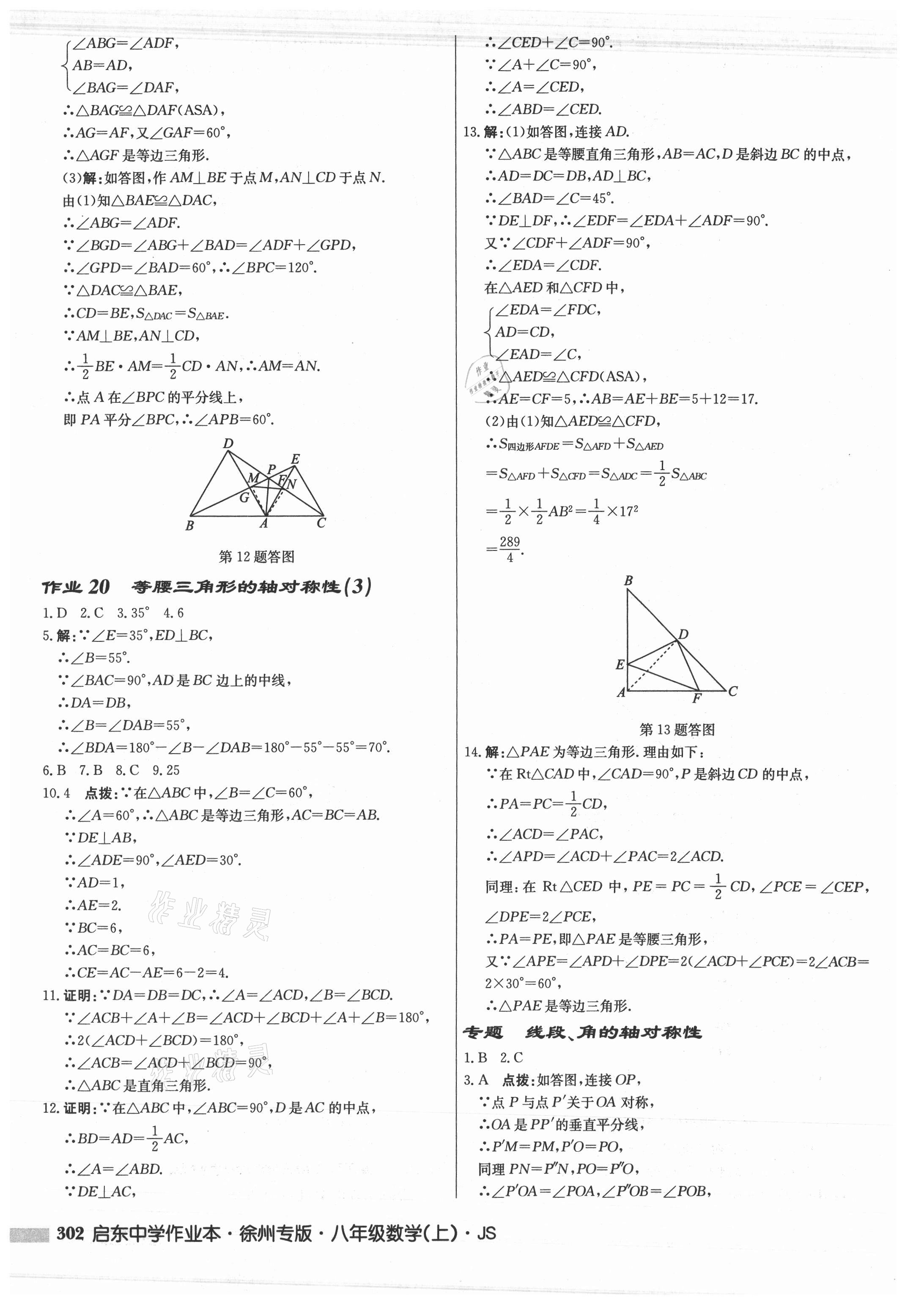 2021年啟東中學(xué)作業(yè)本八年級數(shù)學(xué)上冊蘇科版徐州專版 參考答案第18頁