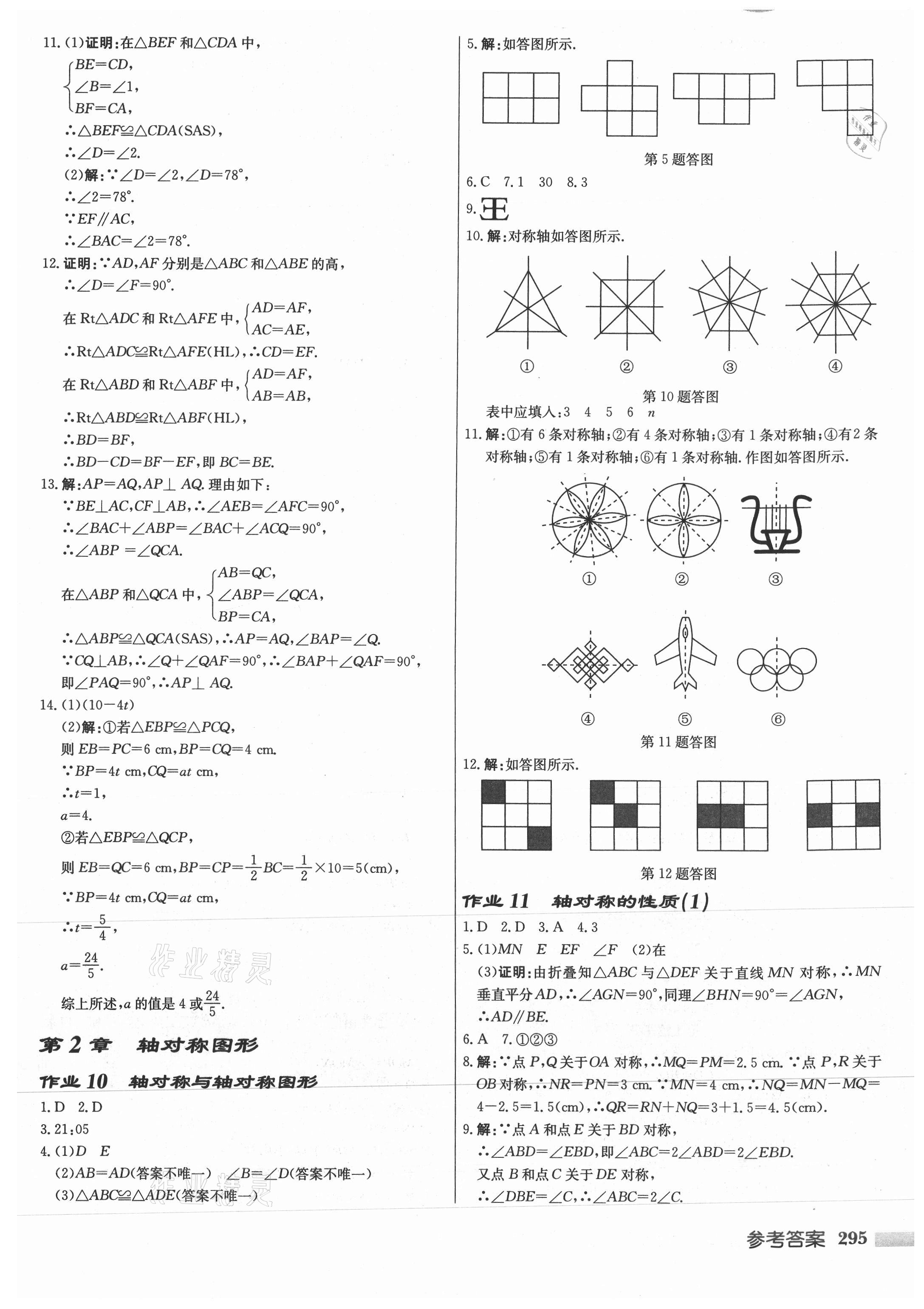 2021年啟東中學(xué)作業(yè)本八年級數(shù)學(xué)上冊蘇科版徐州專版 參考答案第11頁