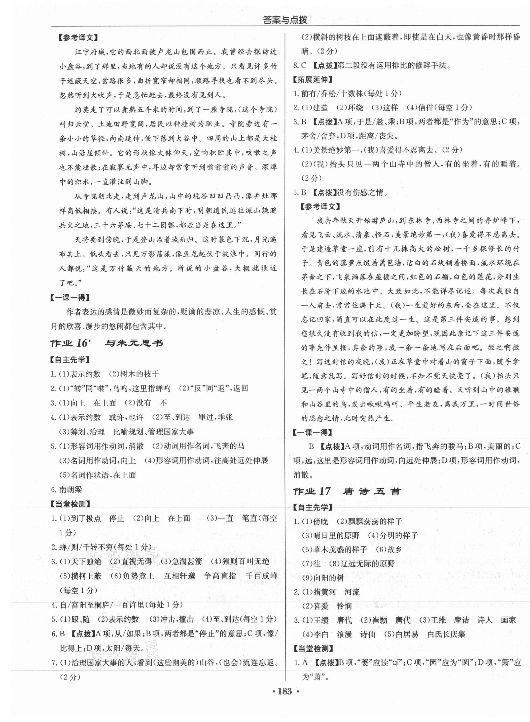 2021年啟東中學(xué)作業(yè)本八年級(jí)語(yǔ)文上冊(cè)人教版徐州專(zhuān)版 第9頁(yè)