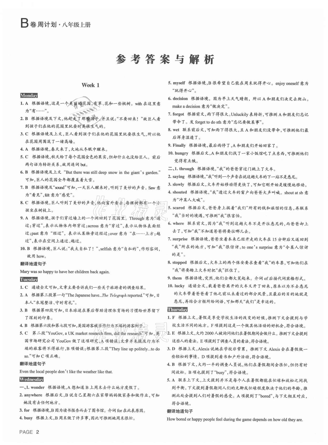 2021年B卷周計劃八年級英語上冊人教新目標版 參考答案第1頁