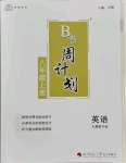 2021年B卷周計(jì)劃八年級(jí)英語(yǔ)上冊(cè)人教新目標(biāo)版