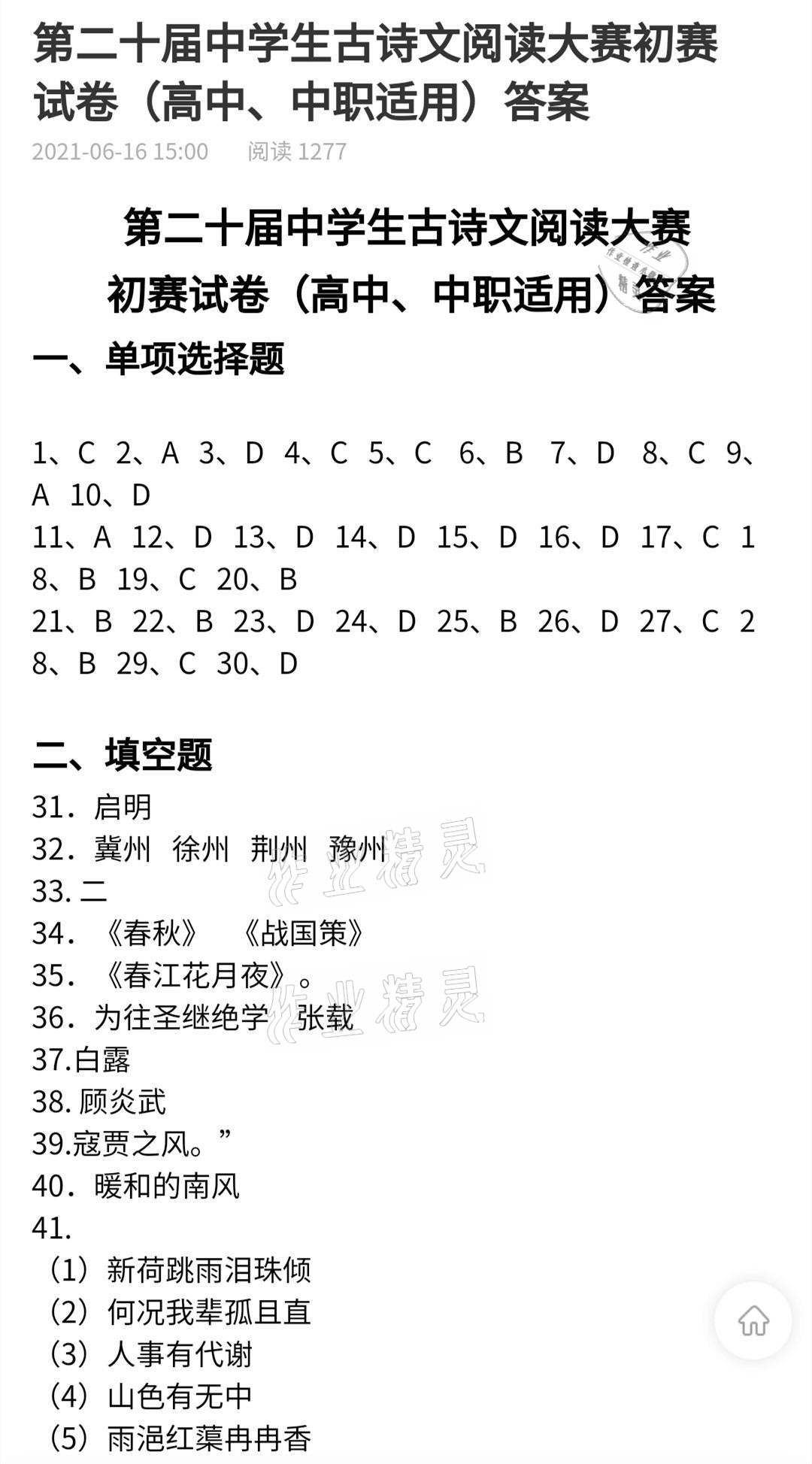 2021年當(dāng)代學(xué)生中學(xué)生古詩(shī)文閱讀大賽高中 參考答案第1頁(yè)