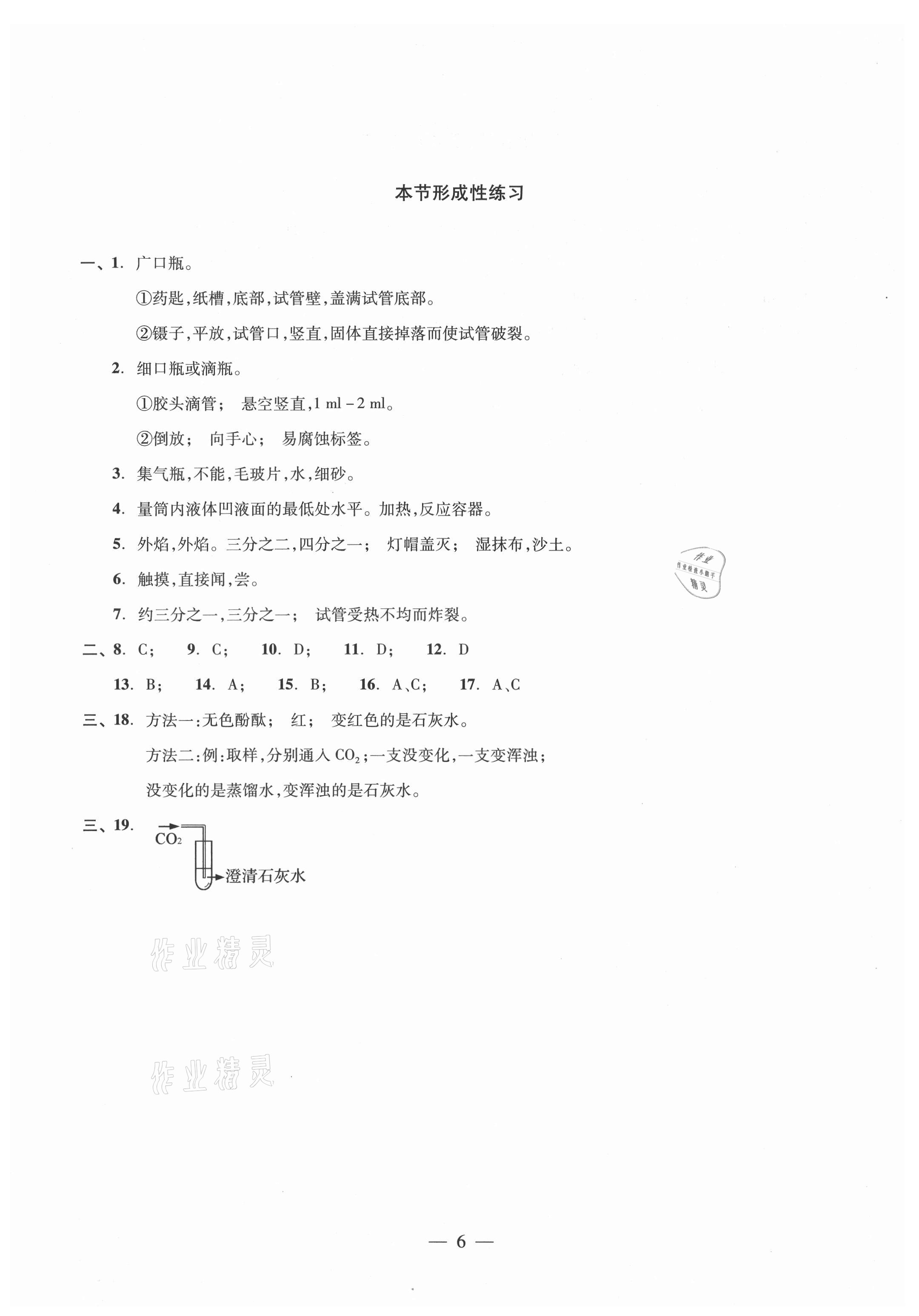 2021年初中化學(xué)雙基過關(guān)隨堂練九年級(jí)滬教版 參考答案第6頁