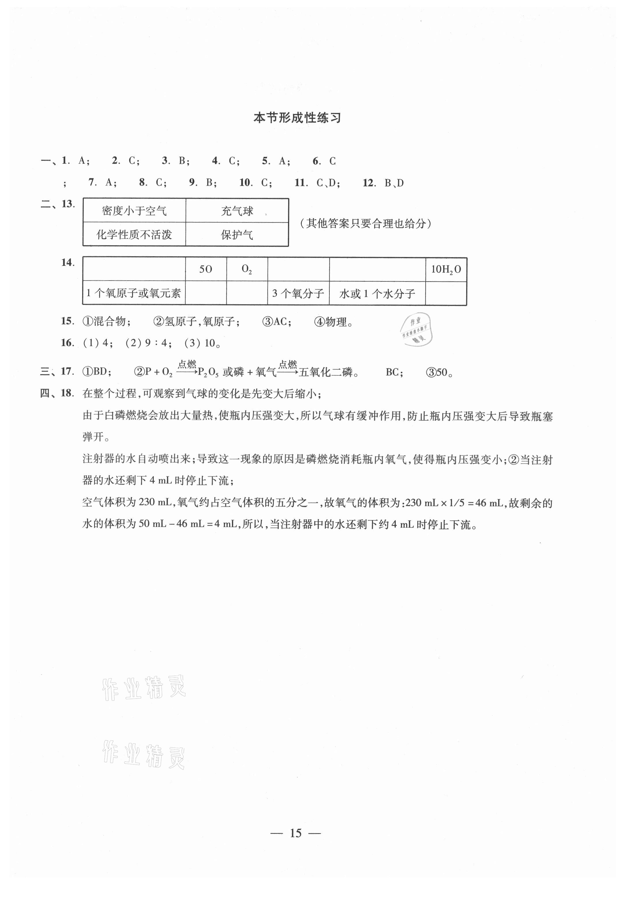 2021年初中化學(xué)雙基過關(guān)隨堂練九年級滬教版 參考答案第15頁