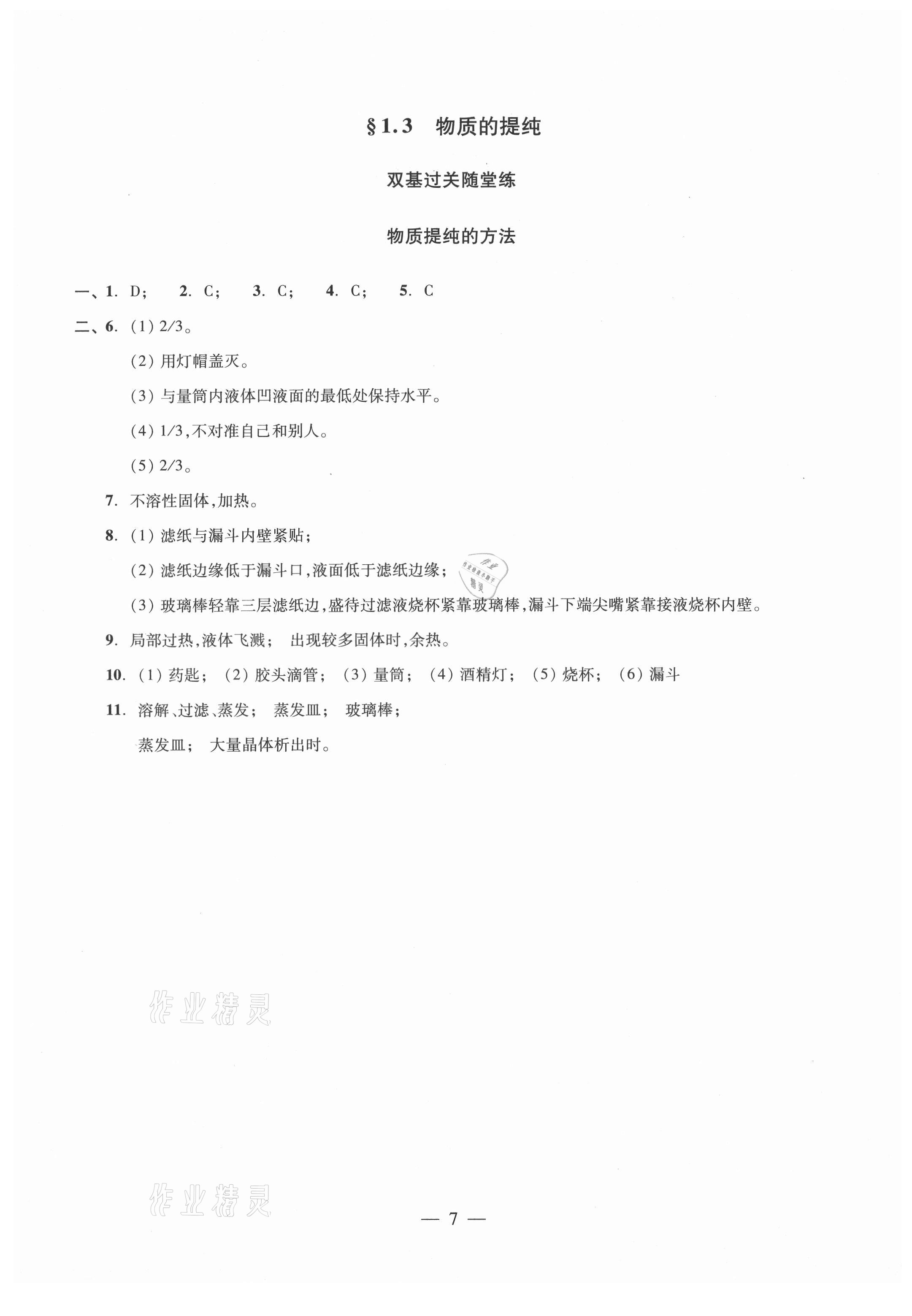 2021年初中化學(xué)雙基過關(guān)隨堂練九年級滬教版 參考答案第7頁