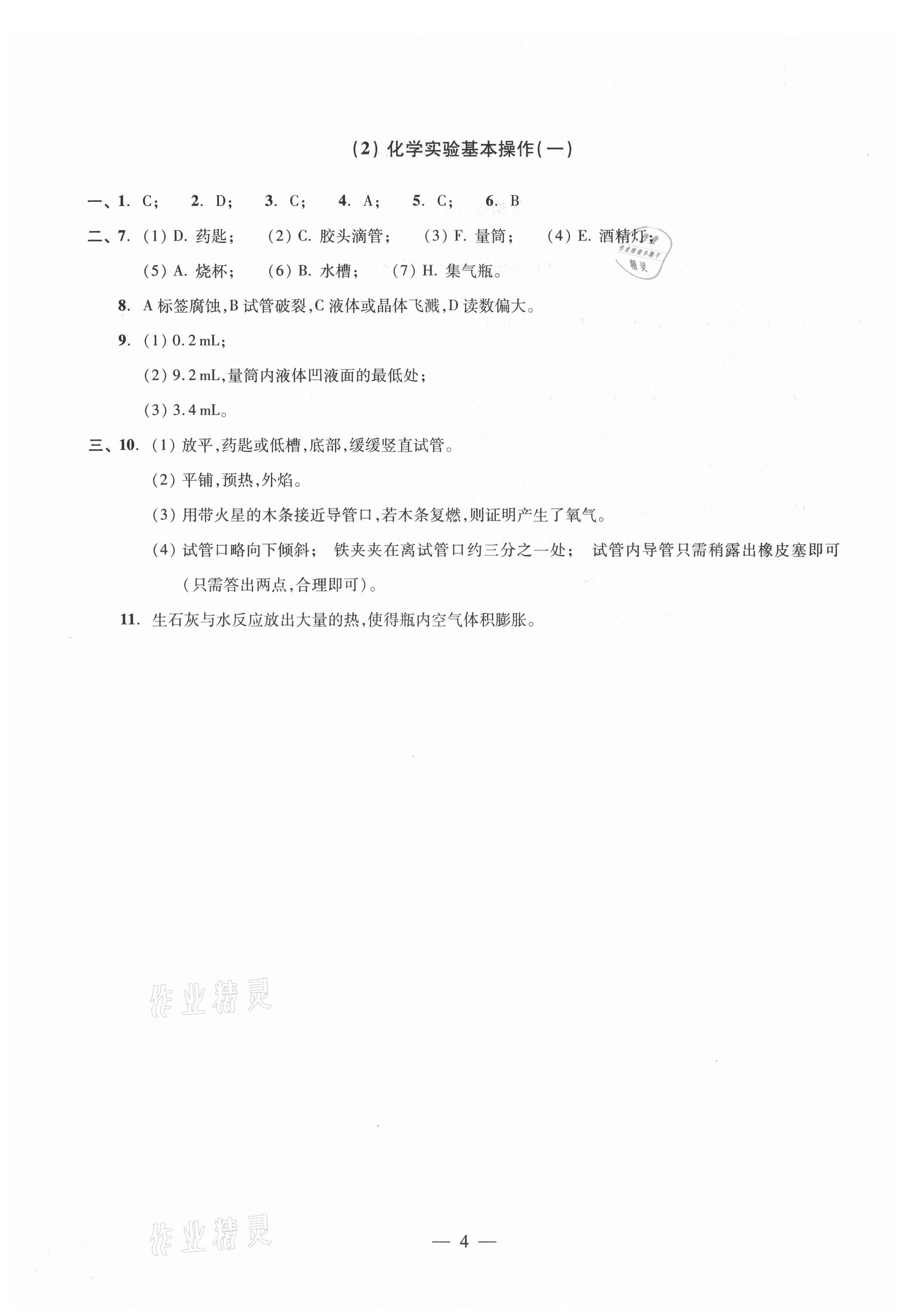 2021年初中化學(xué)雙基過(guò)關(guān)隨堂練九年級(jí)滬教版 參考答案第4頁(yè)