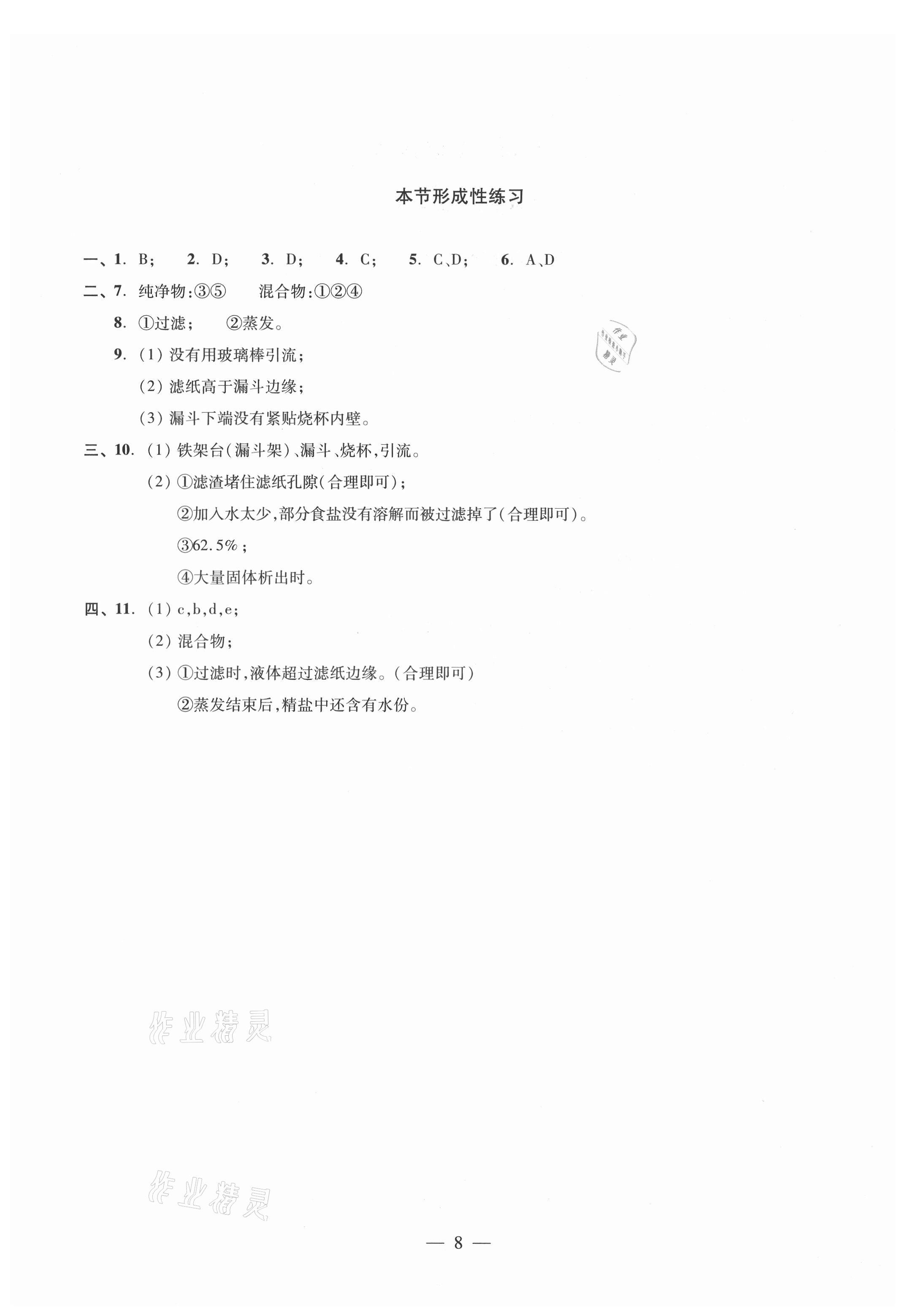 2021年初中化學(xué)雙基過關(guān)隨堂練九年級(jí)滬教版 參考答案第8頁