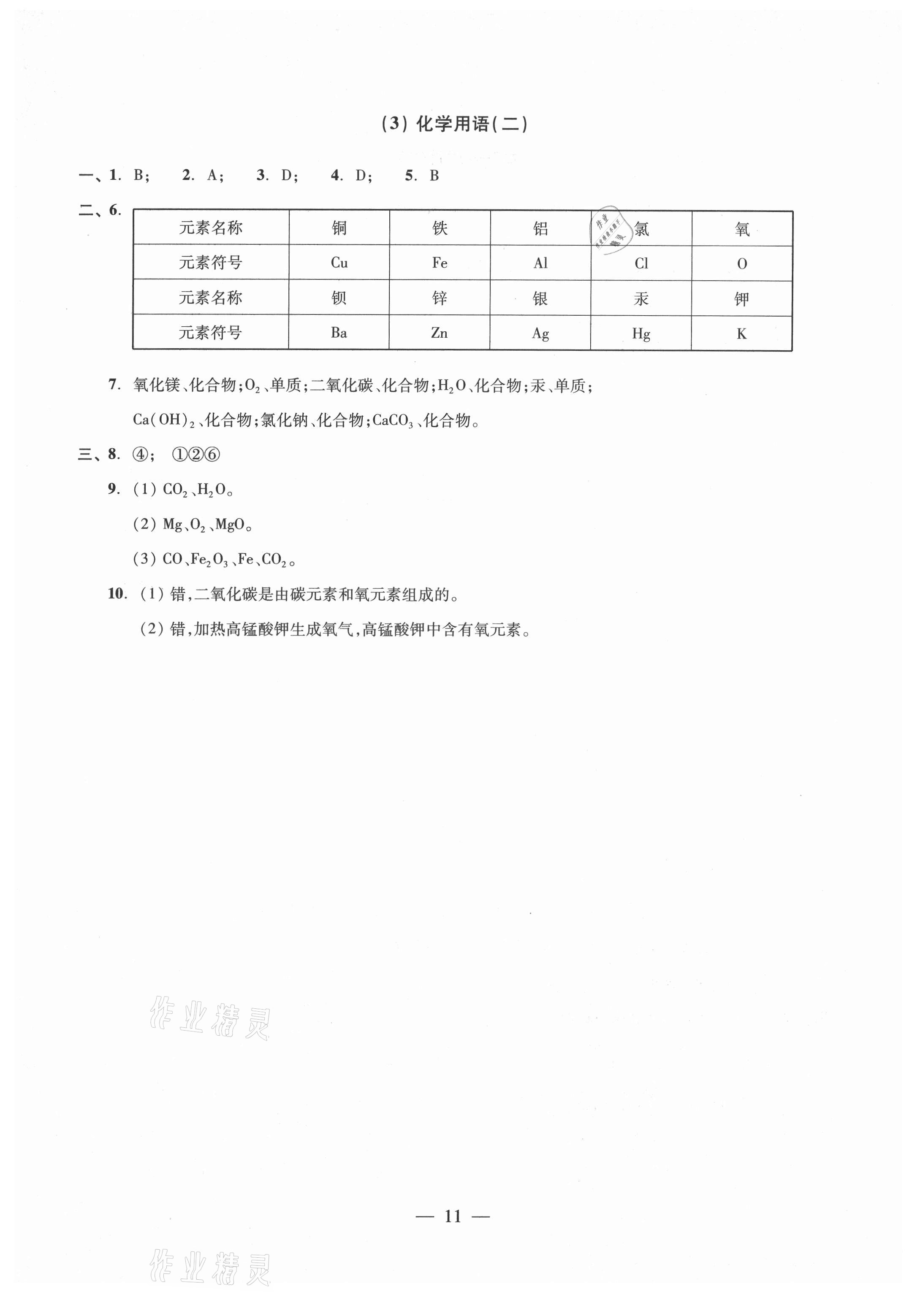 2021年初中化學(xué)雙基過關(guān)隨堂練九年級滬教版 參考答案第11頁