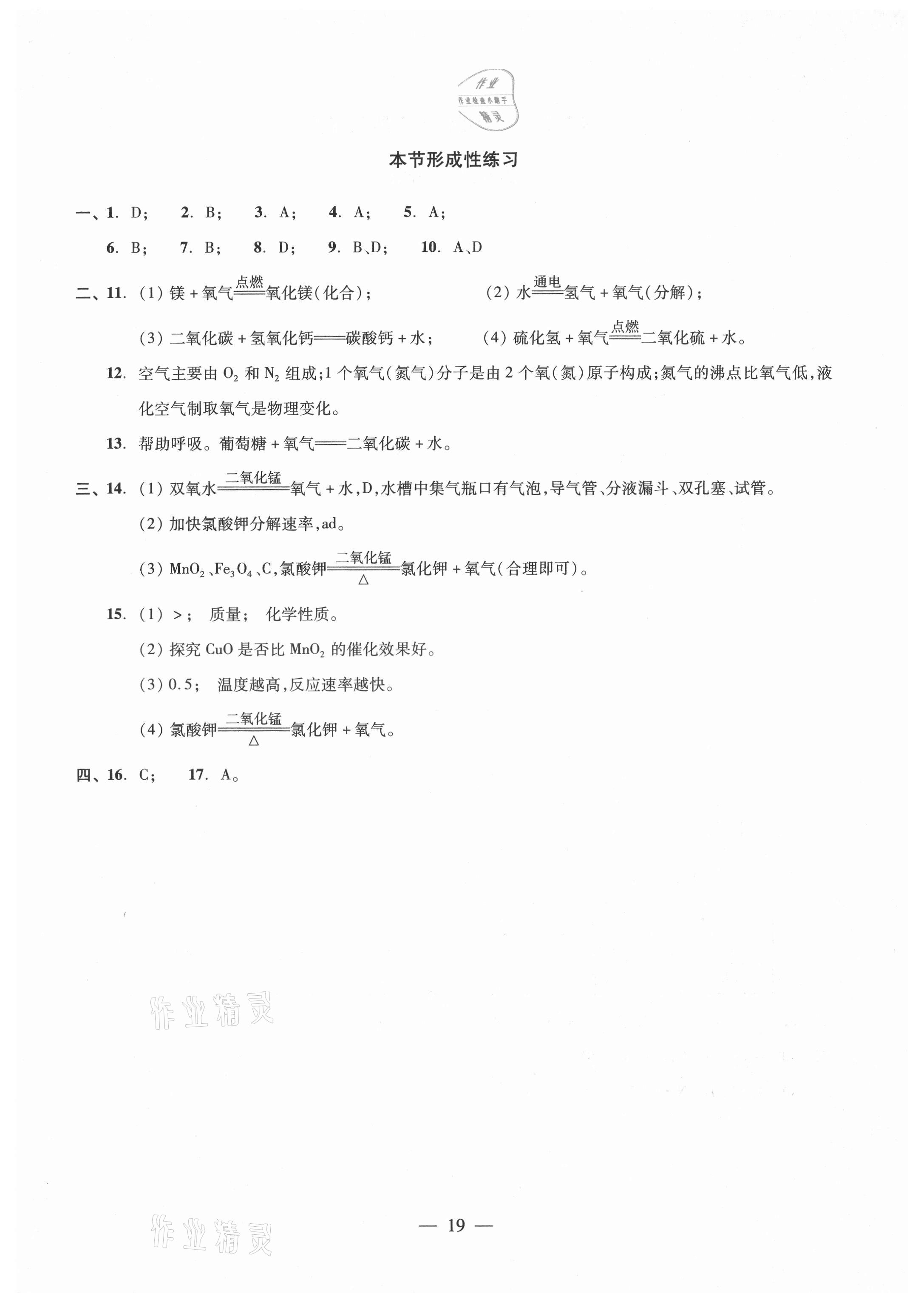 2021年初中化學(xué)雙基過關(guān)隨堂練九年級滬教版 參考答案第19頁