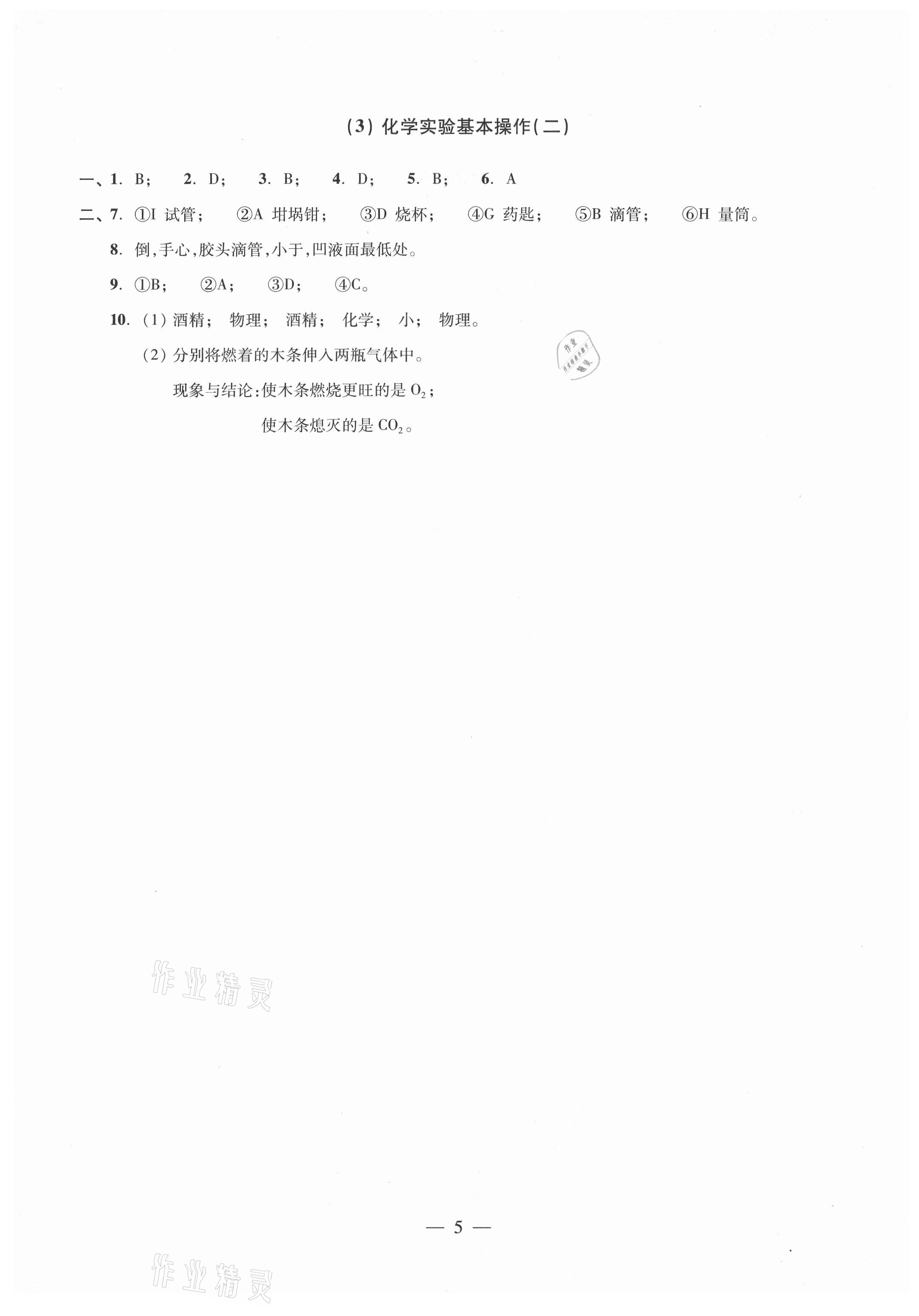 2021年初中化學(xué)雙基過關(guān)隨堂練九年級滬教版 參考答案第5頁