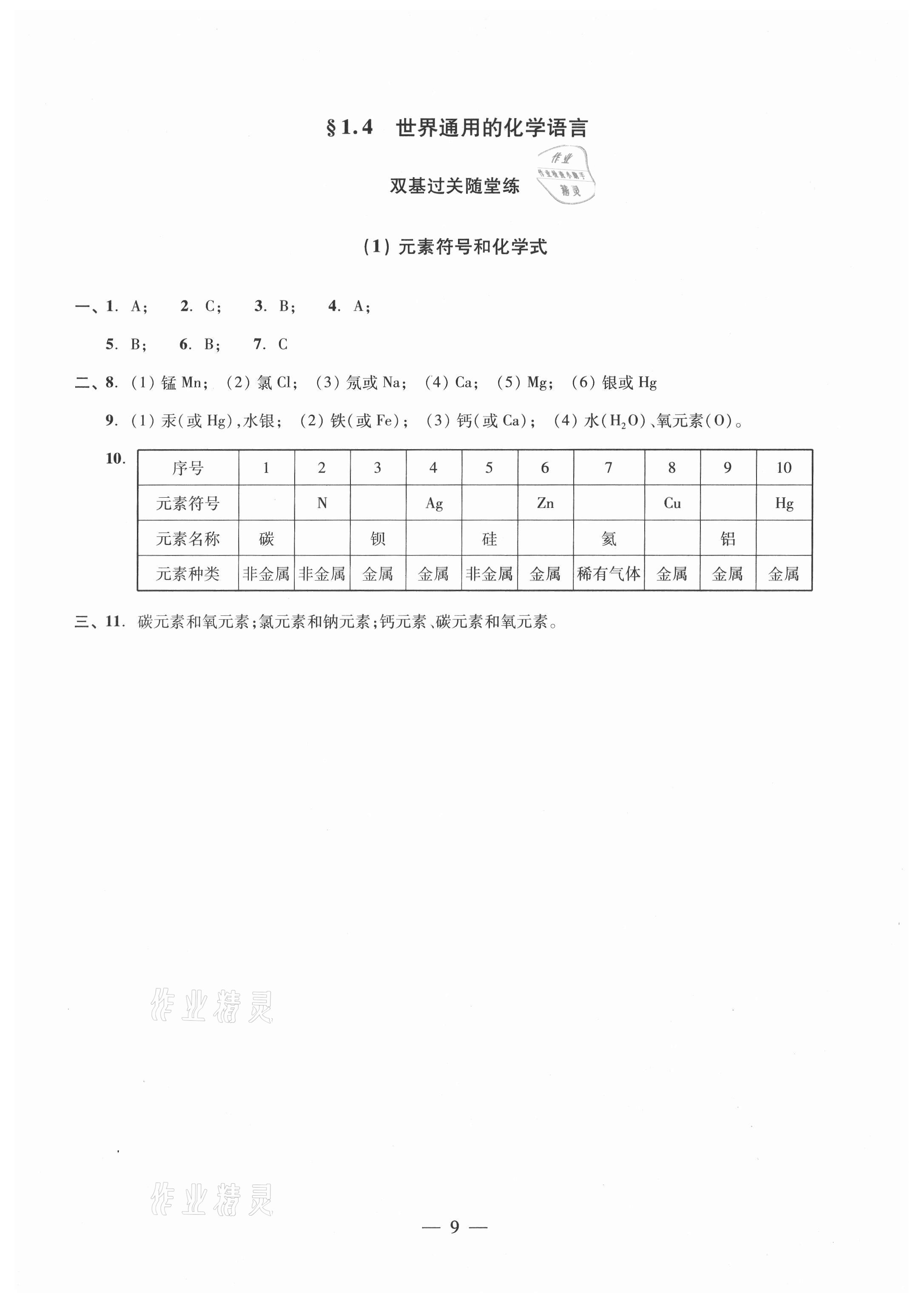 2021年初中化學(xué)雙基過關(guān)隨堂練九年級滬教版 參考答案第9頁