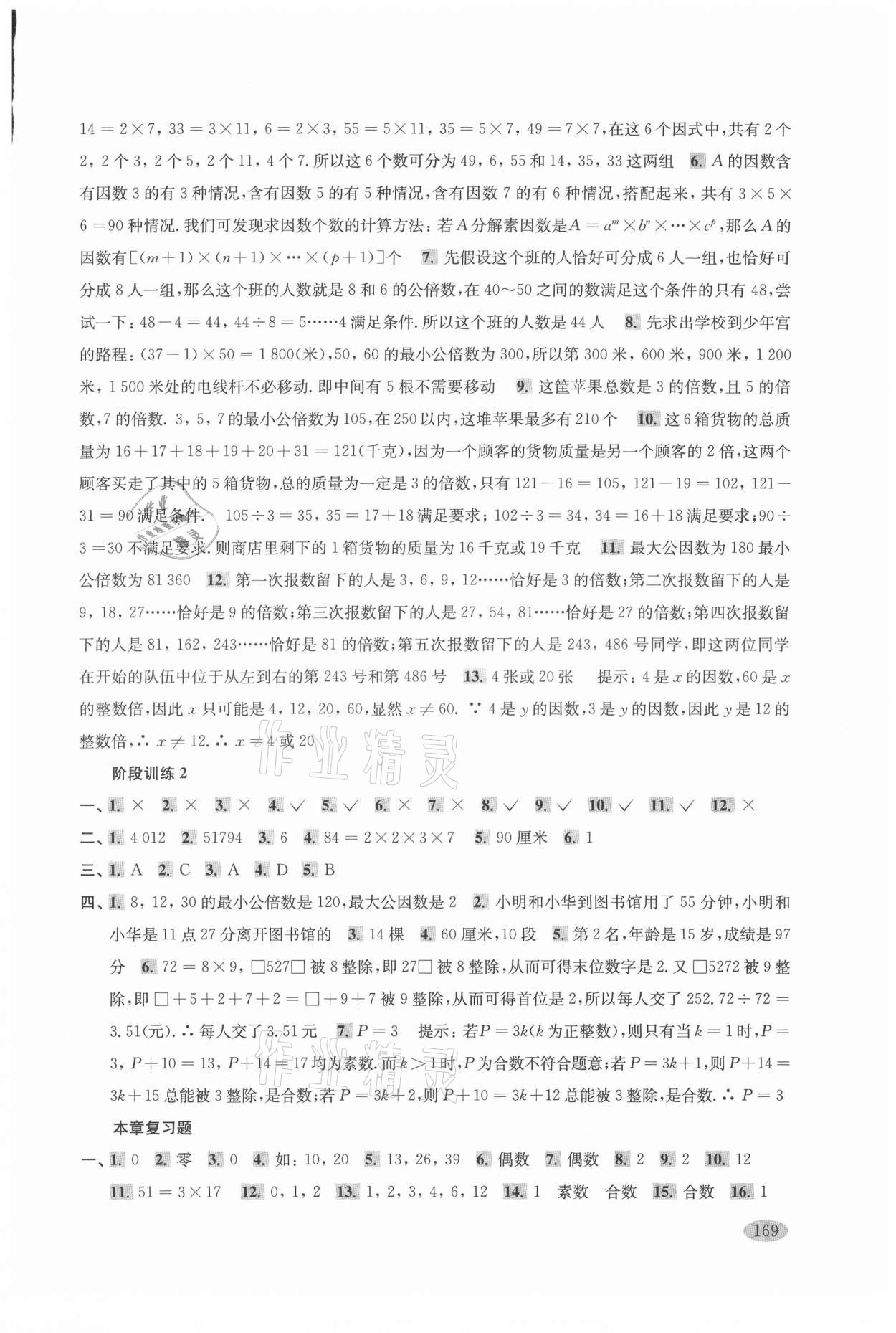 2021年新思路辅导与训练六年级数学第一学期沪教版 参考答案第4页