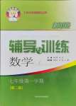 2021年新思路辅导与训练七年级数学第一学期沪教版