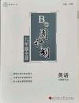 2021年B卷周計劃九年級英語全一冊人教新目標(biāo)版